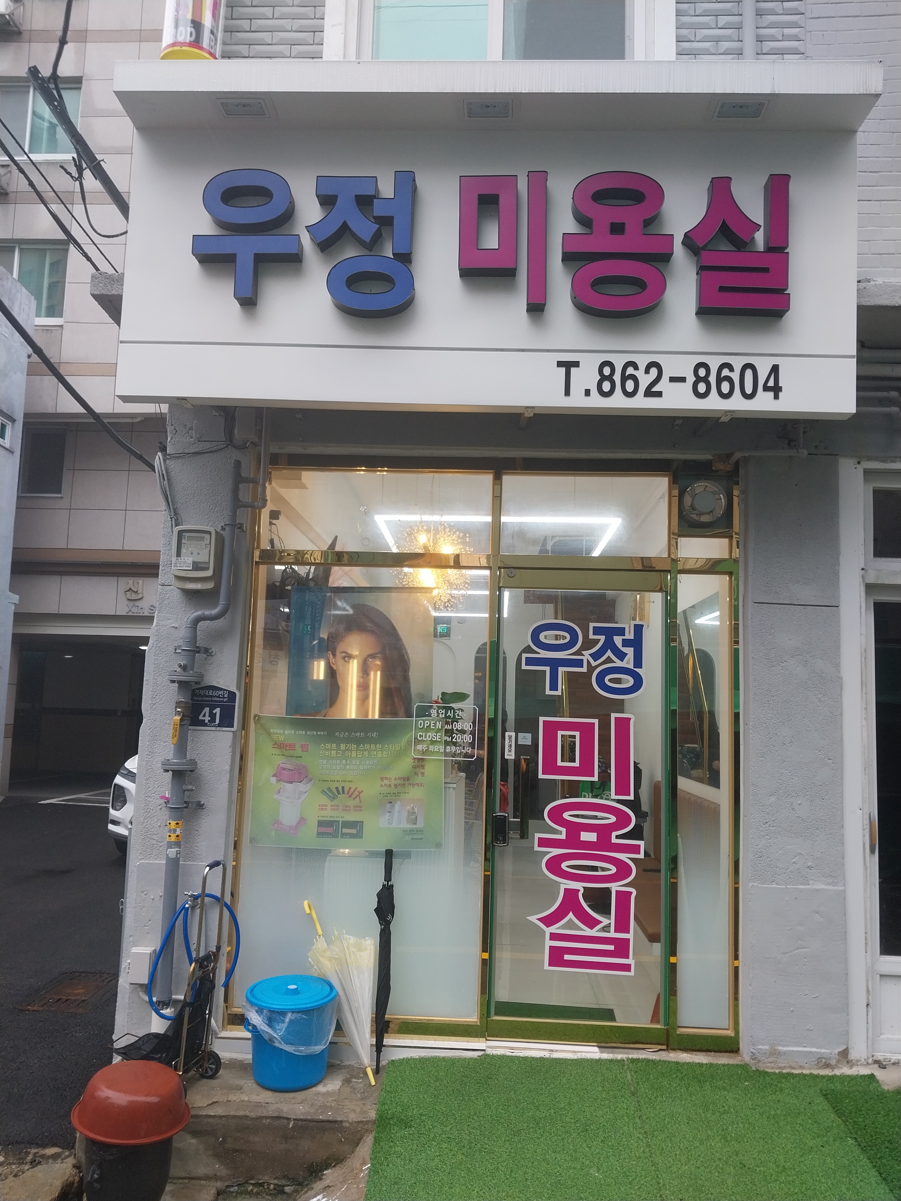 우정미용실
