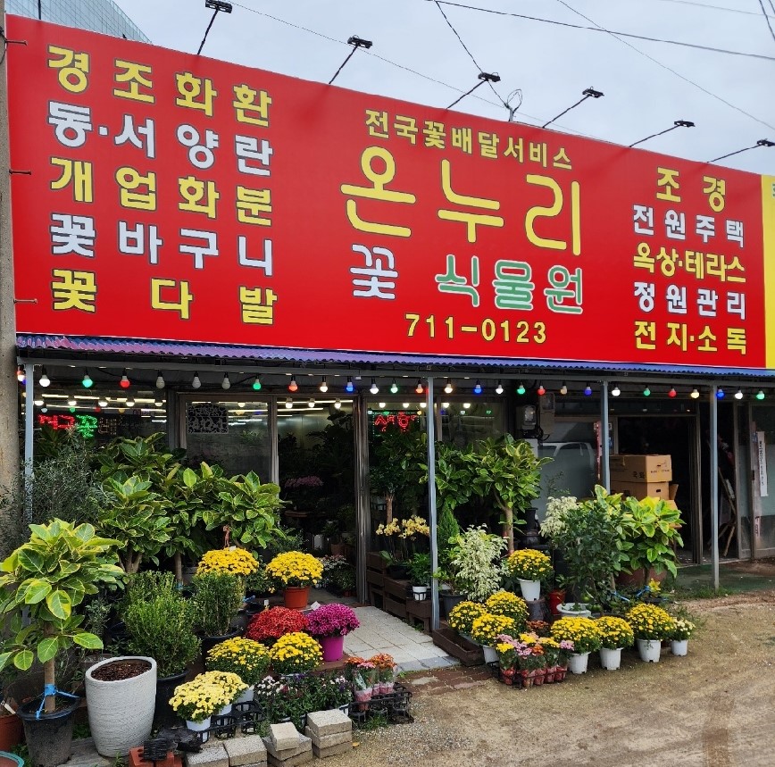 온누리꽃식물원