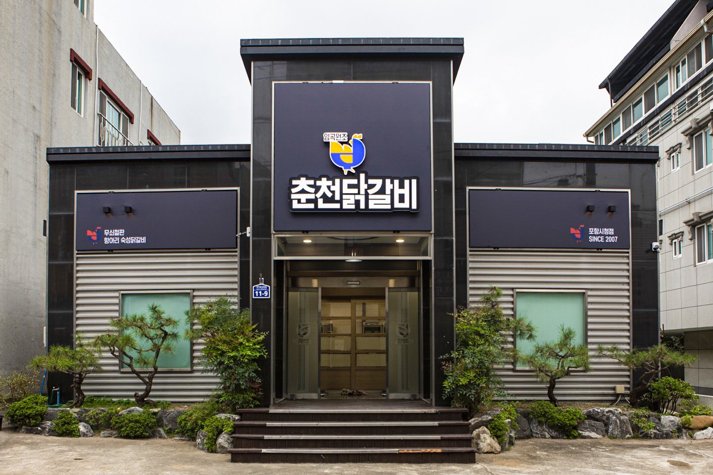 임곡원조춘천닭갈비 포항시청점