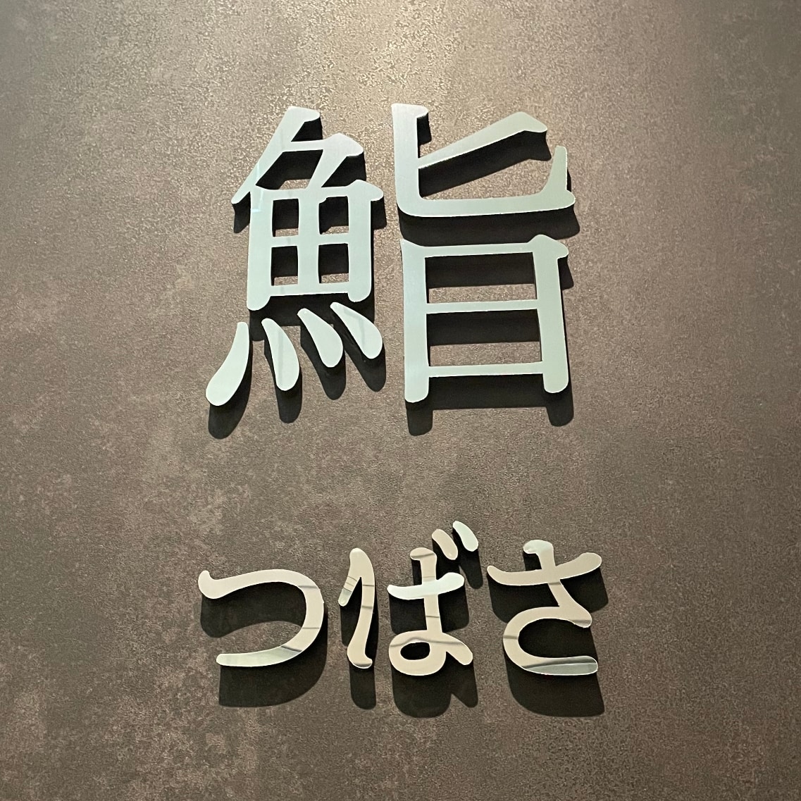 스시츠바사