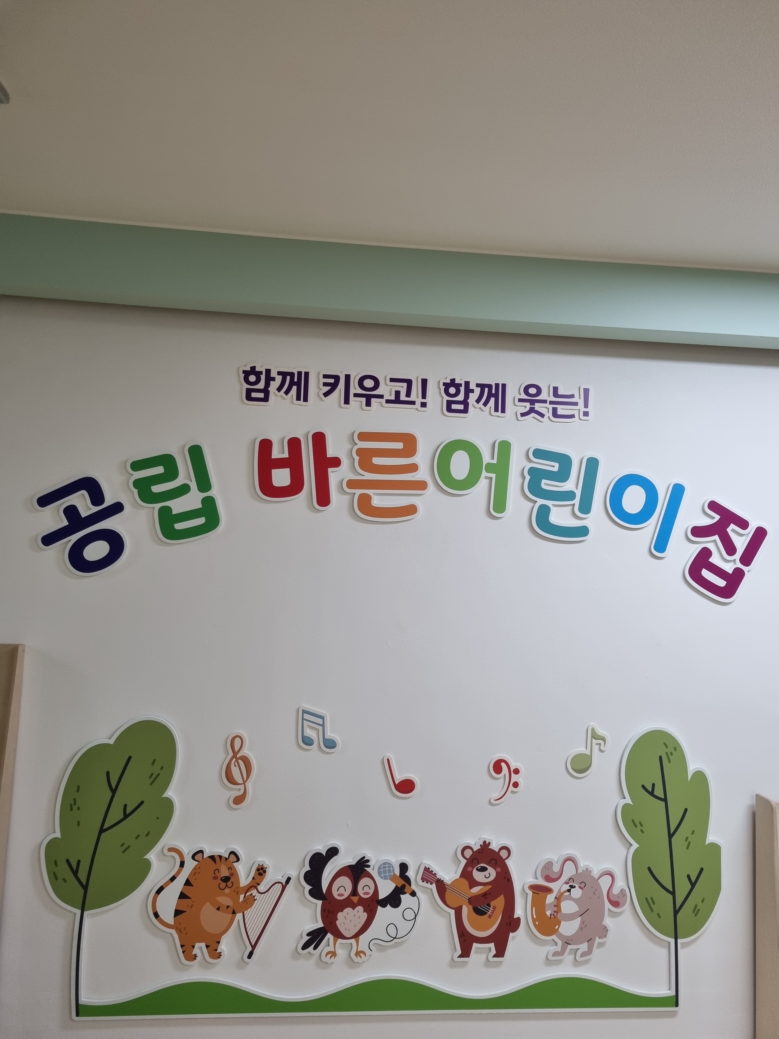 공립바른어린이집