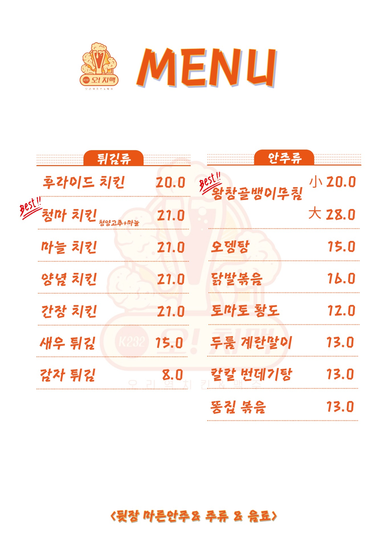 오치맥