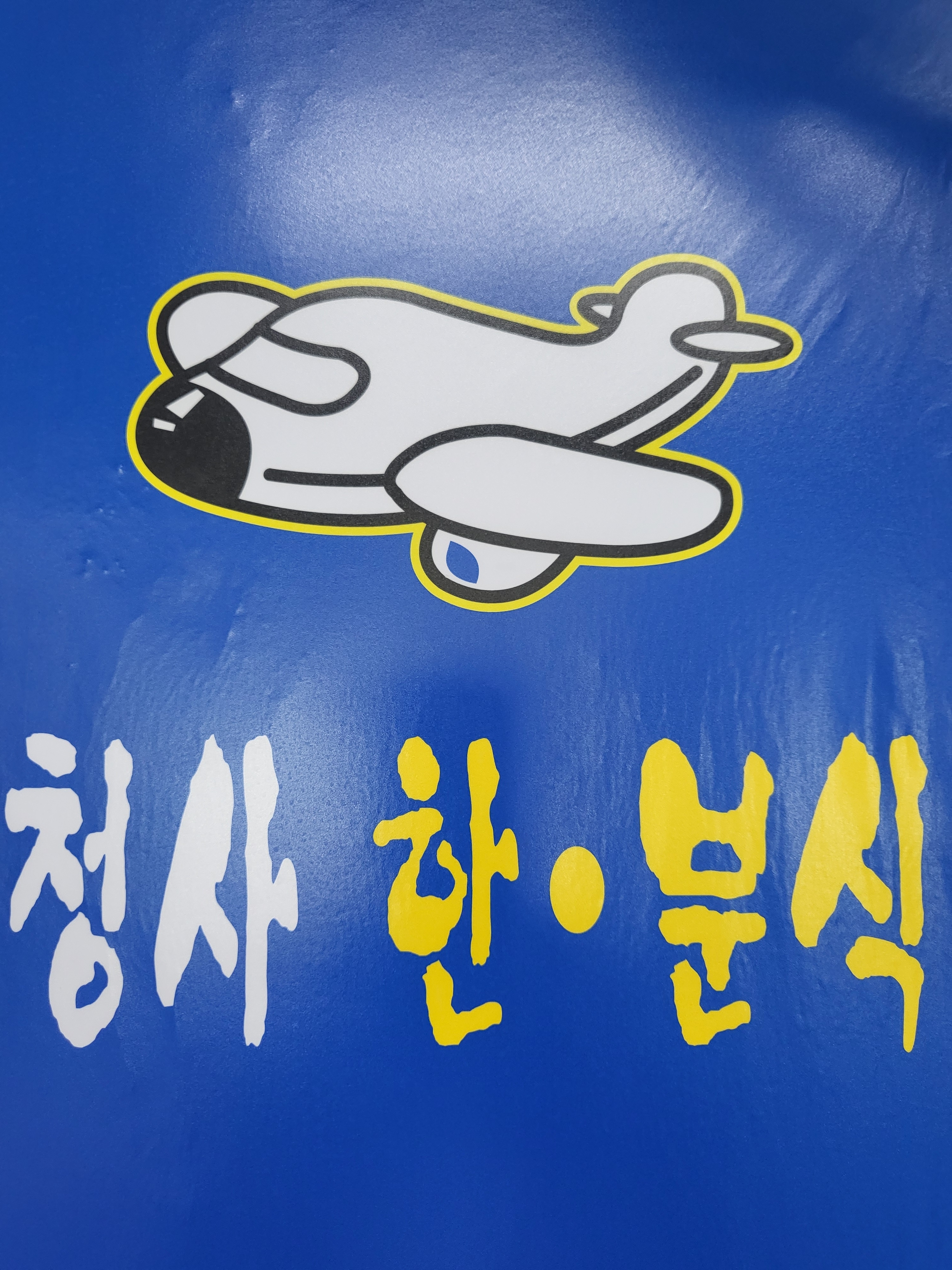 청사한분식