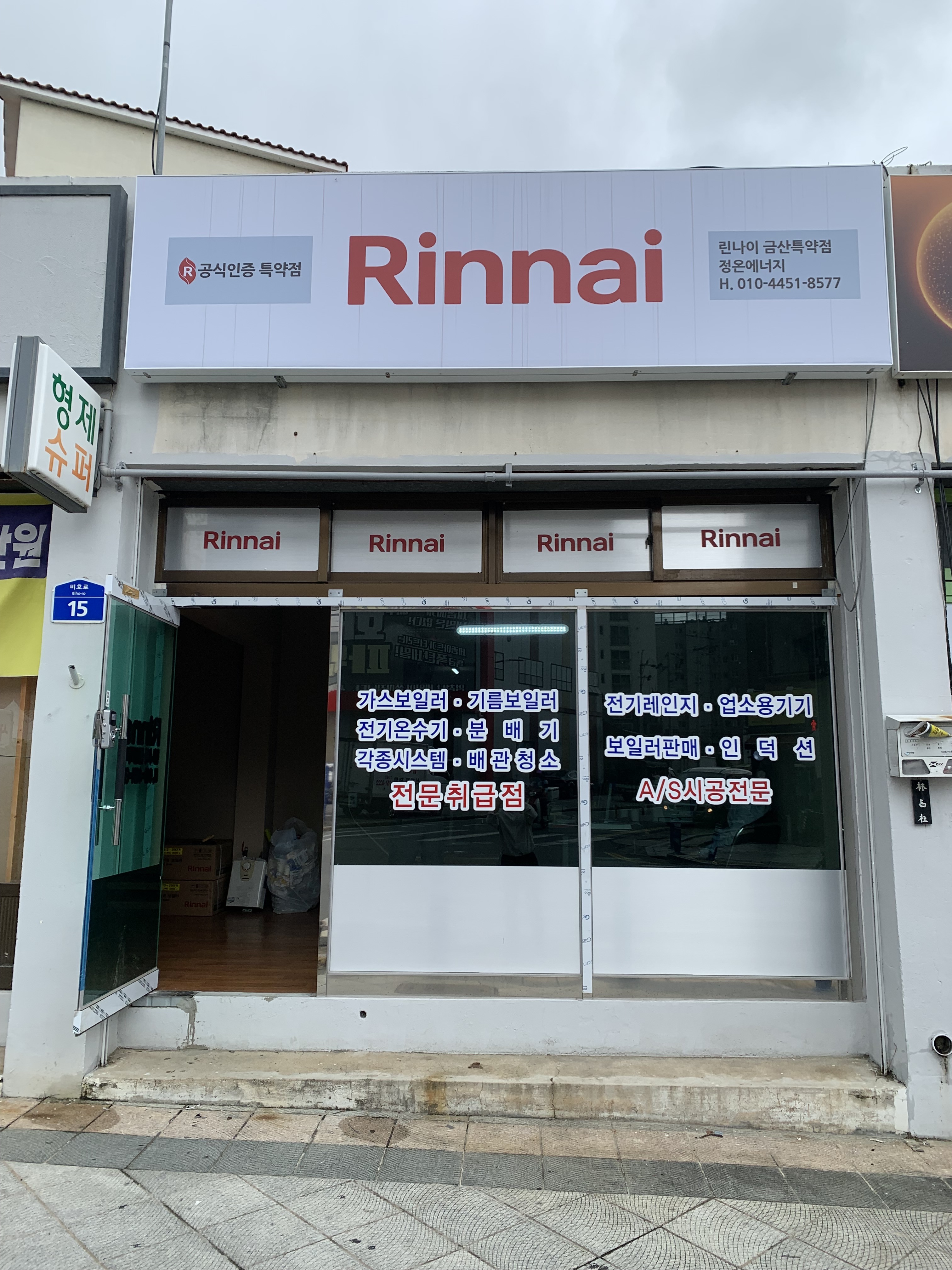 린나이 금산특약점
