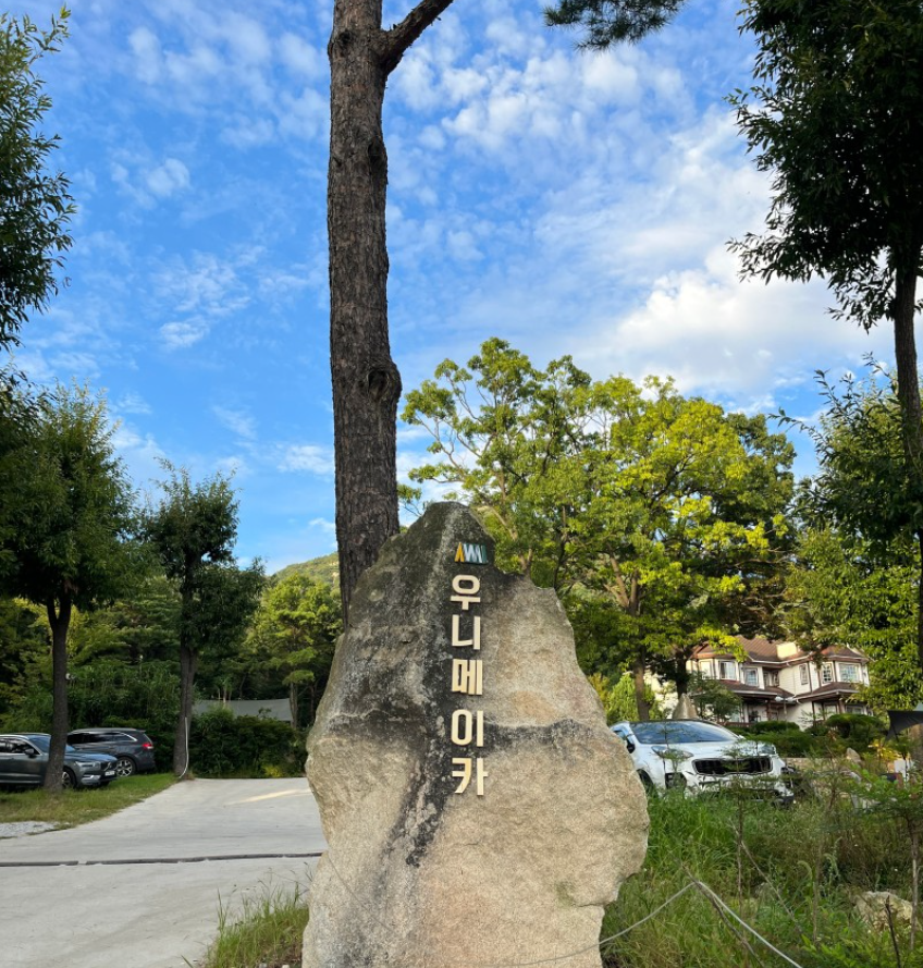 우니메이카 강화점