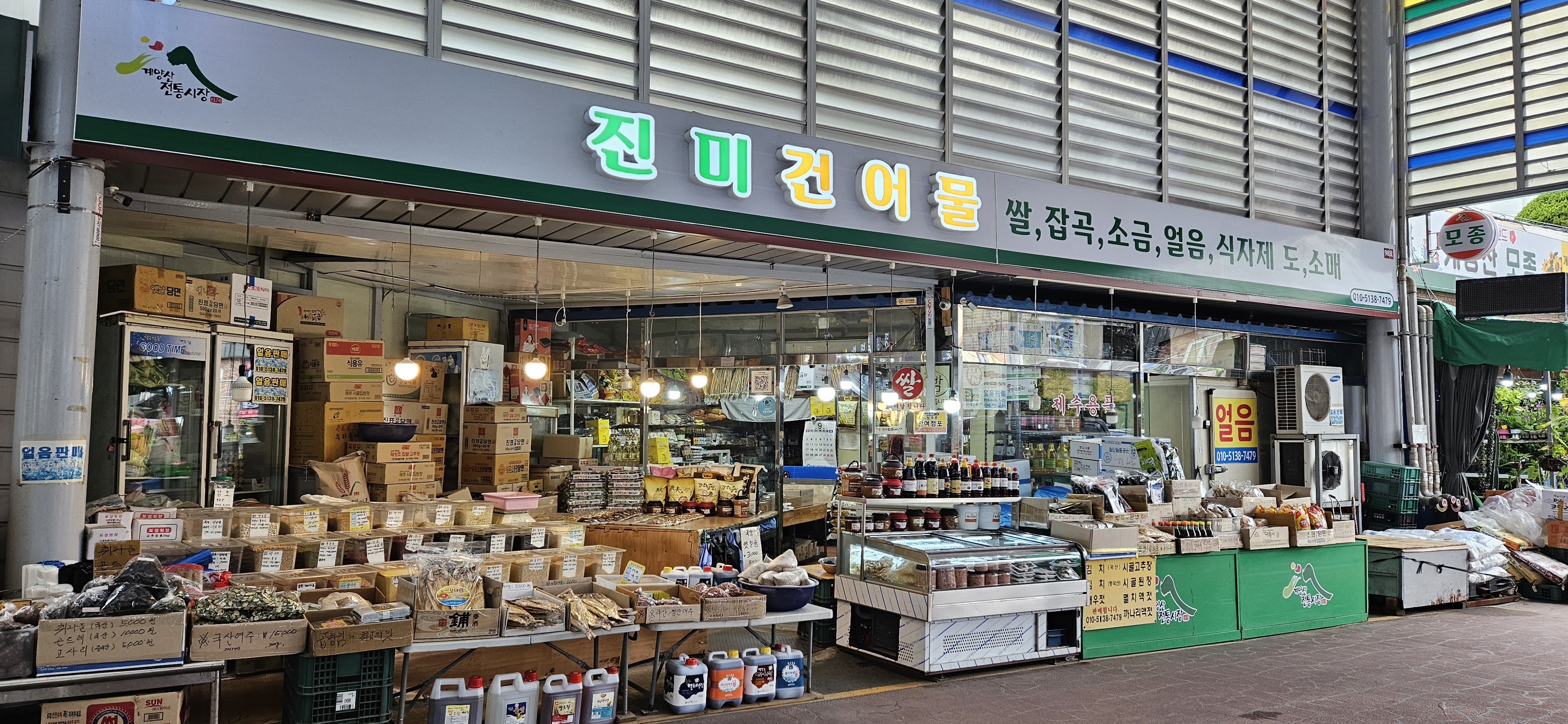 진미건어물