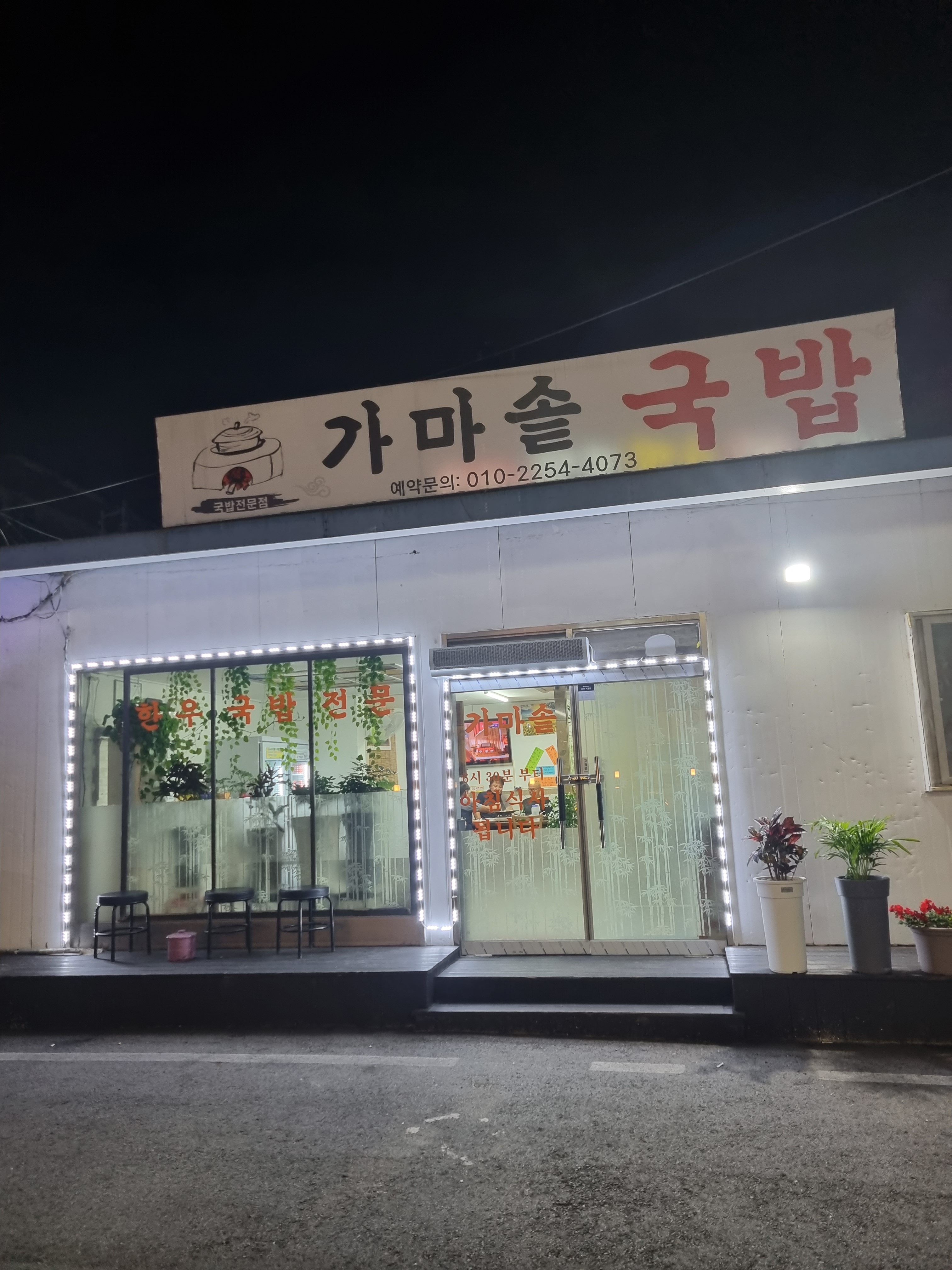 가마솥국밥식당