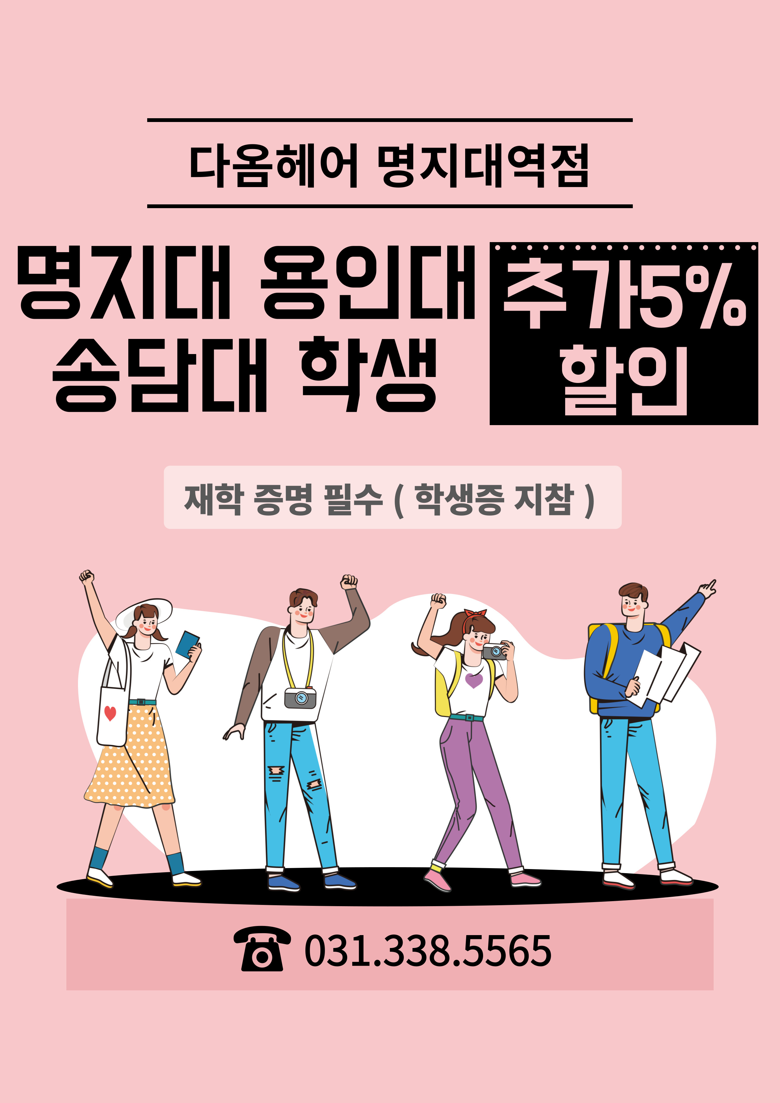 다옴헤어 명지대역점