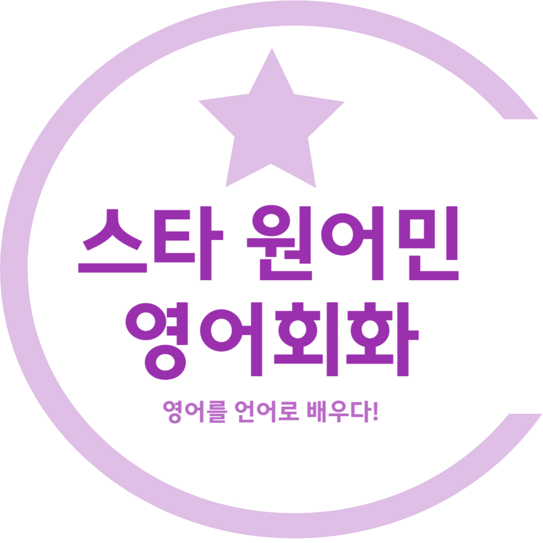 경기 안양시 영어회화추천업체 영어회화학원 생활영어 비즈니스영어 영어발음 스타원어민영어회화