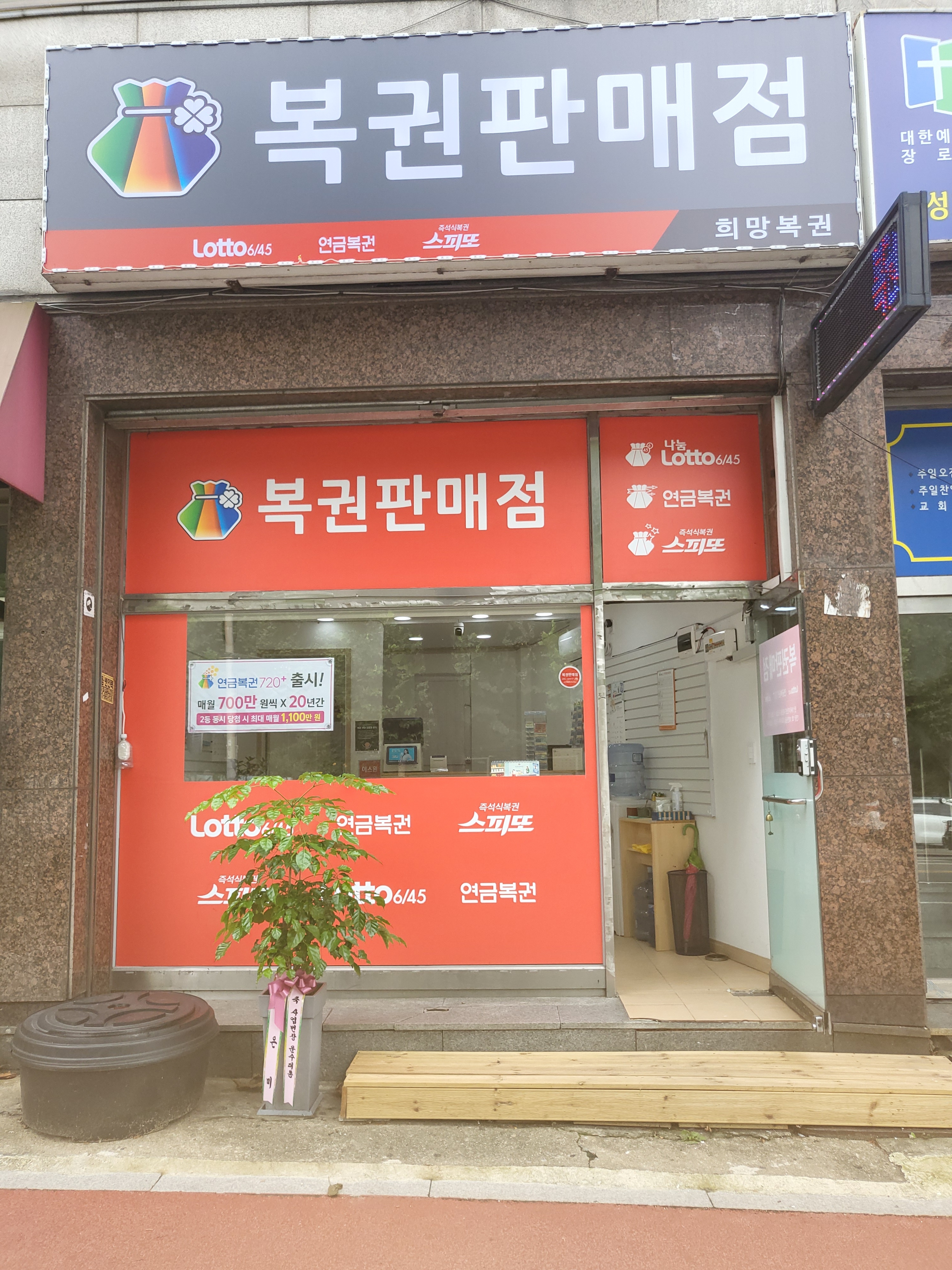 희망로또복권