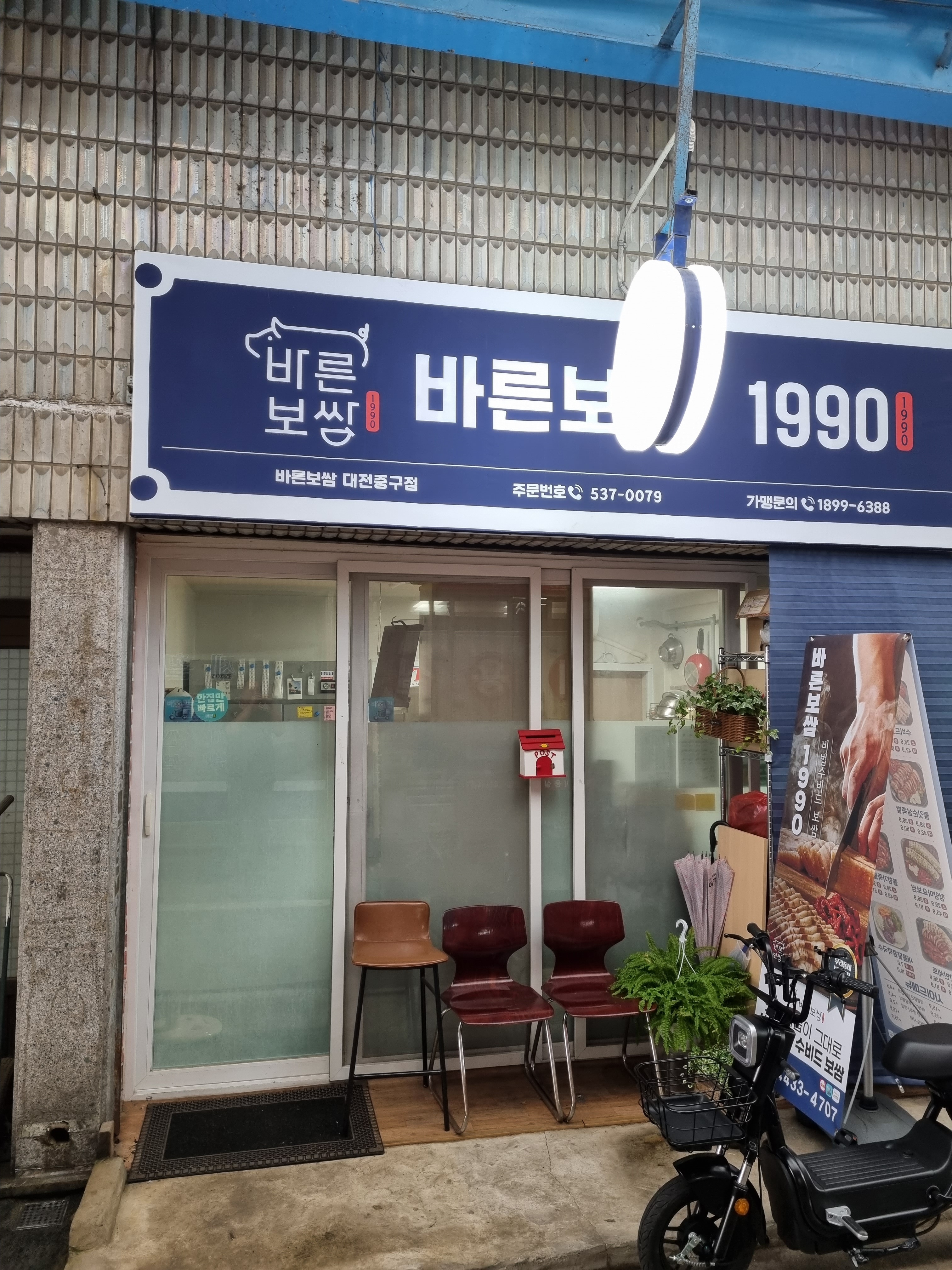 바른보쌈1990 대전중구점