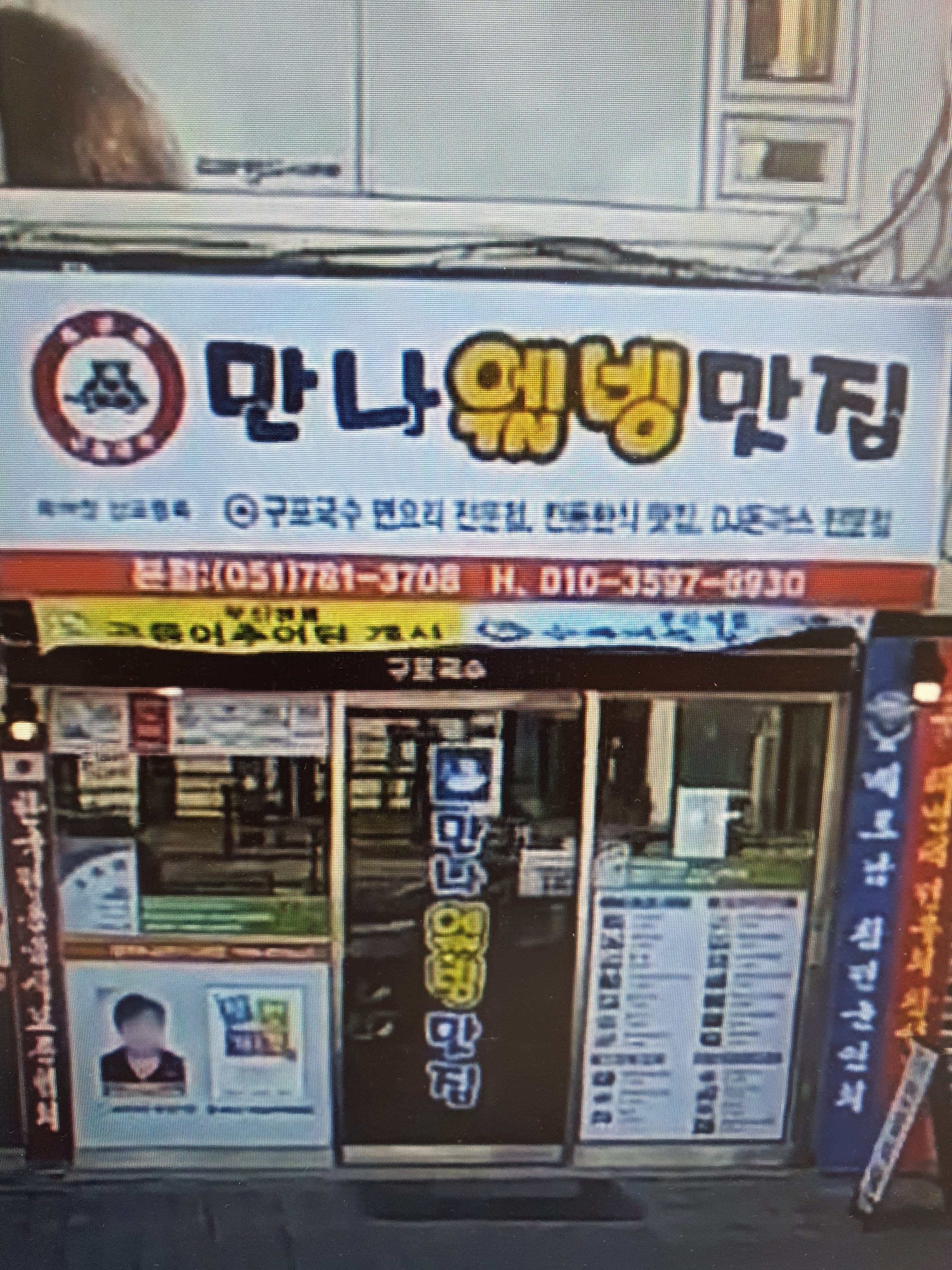 만나웰빙맛집 본점