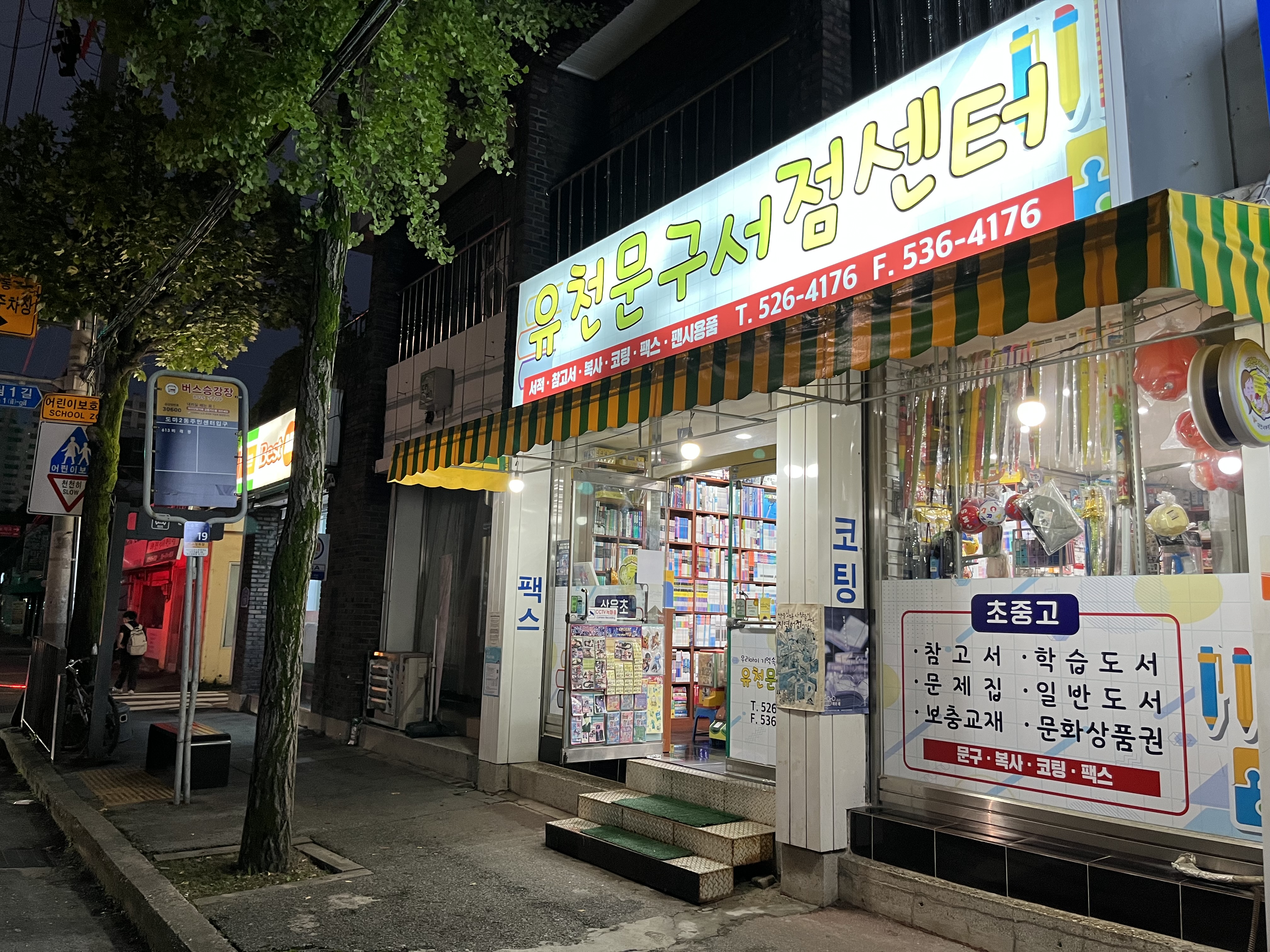 유천문구서점