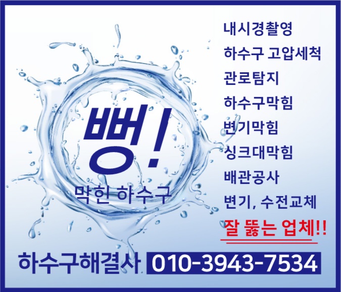 부산변기뚫는곳씽크대하수구막힘설비업체