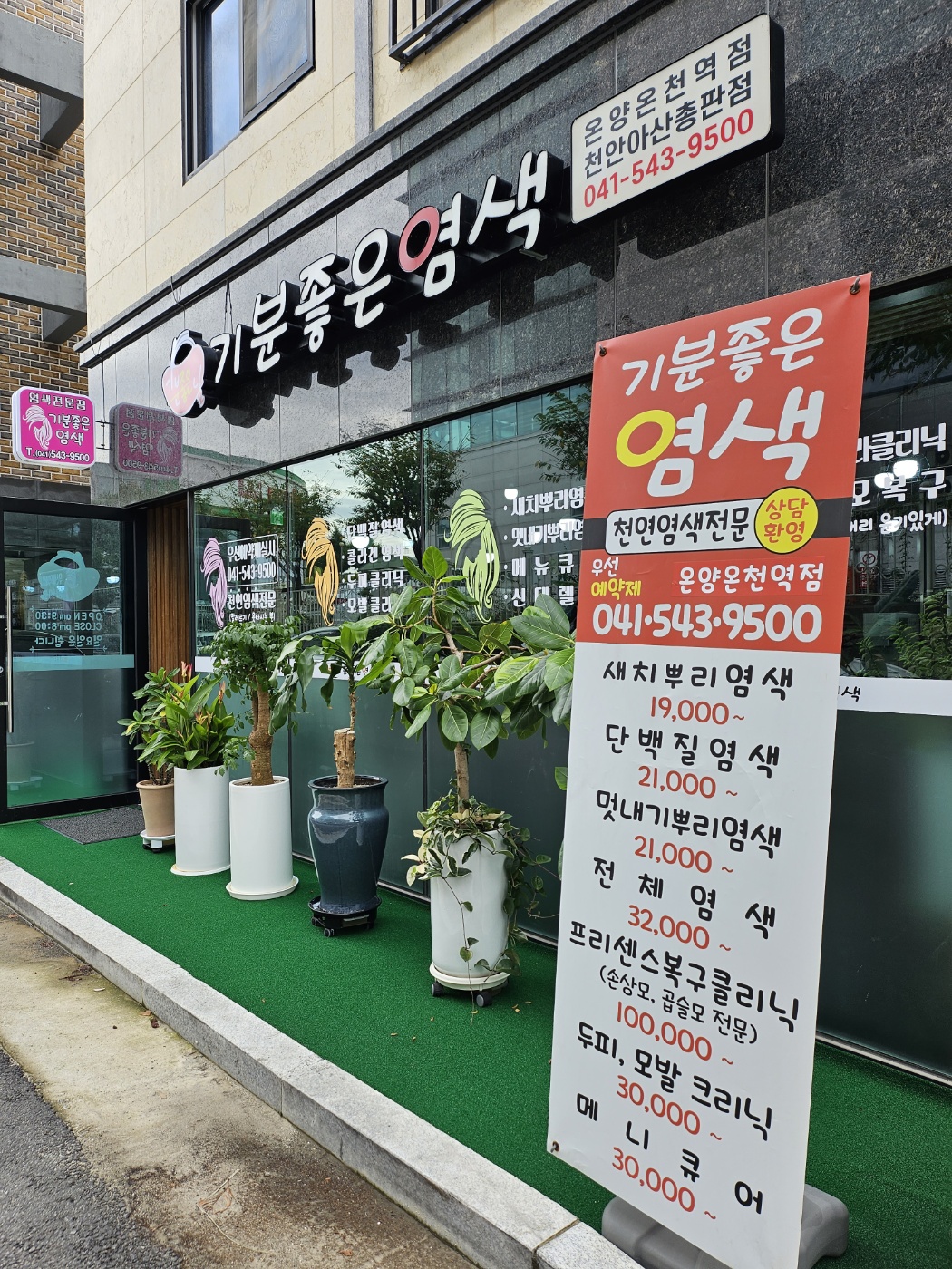 기분좋은염색