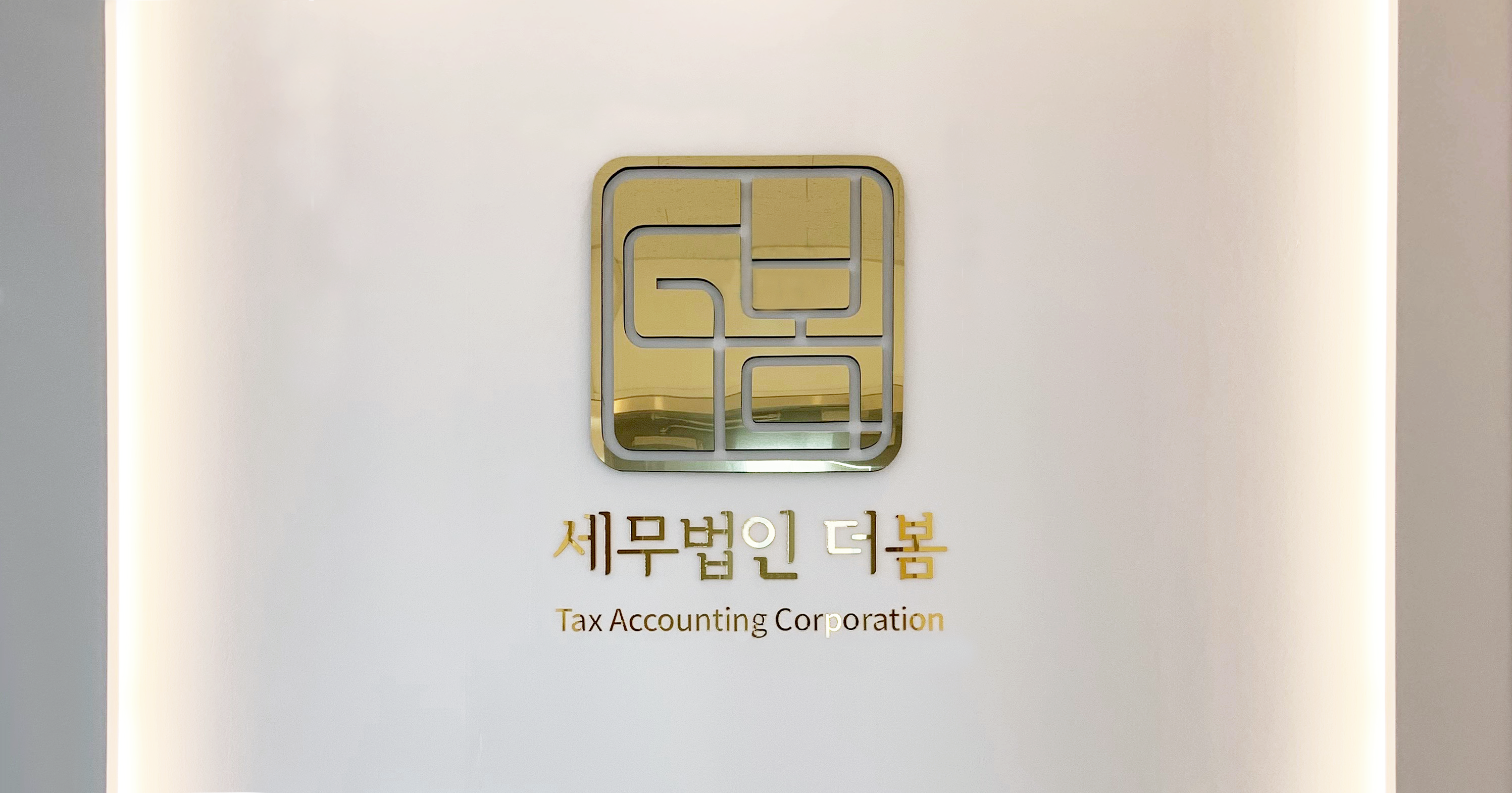세무법인 더봄 강남점