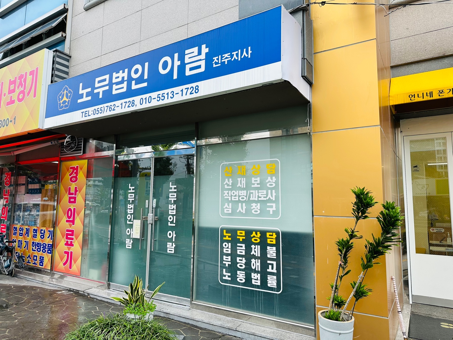 노무법인아람 진주지사