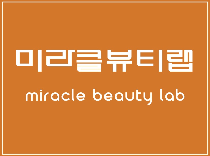 미라클뷰티랩 마곡본점
