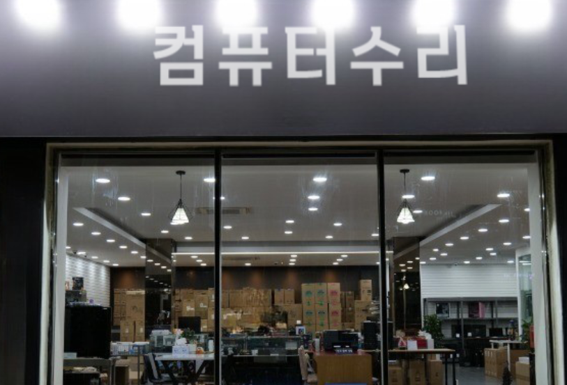 컴퓨터수리