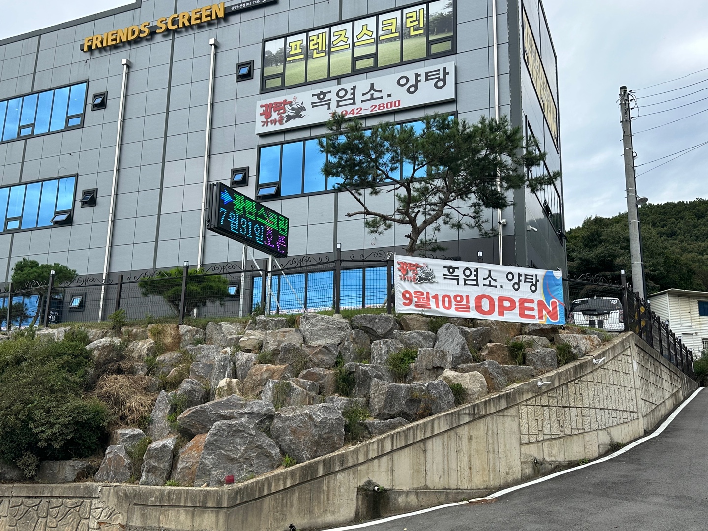 광탄가마솥흑염소탕
