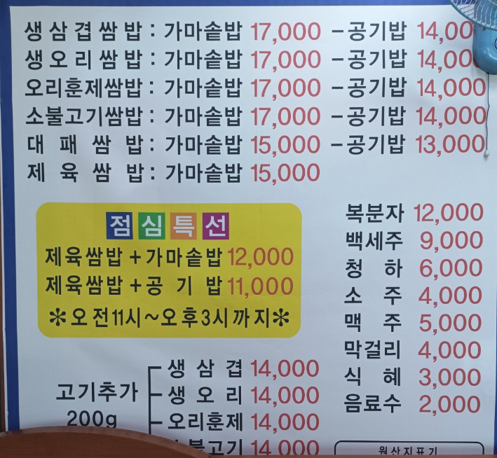 제주유기농쌈밥촌 본점