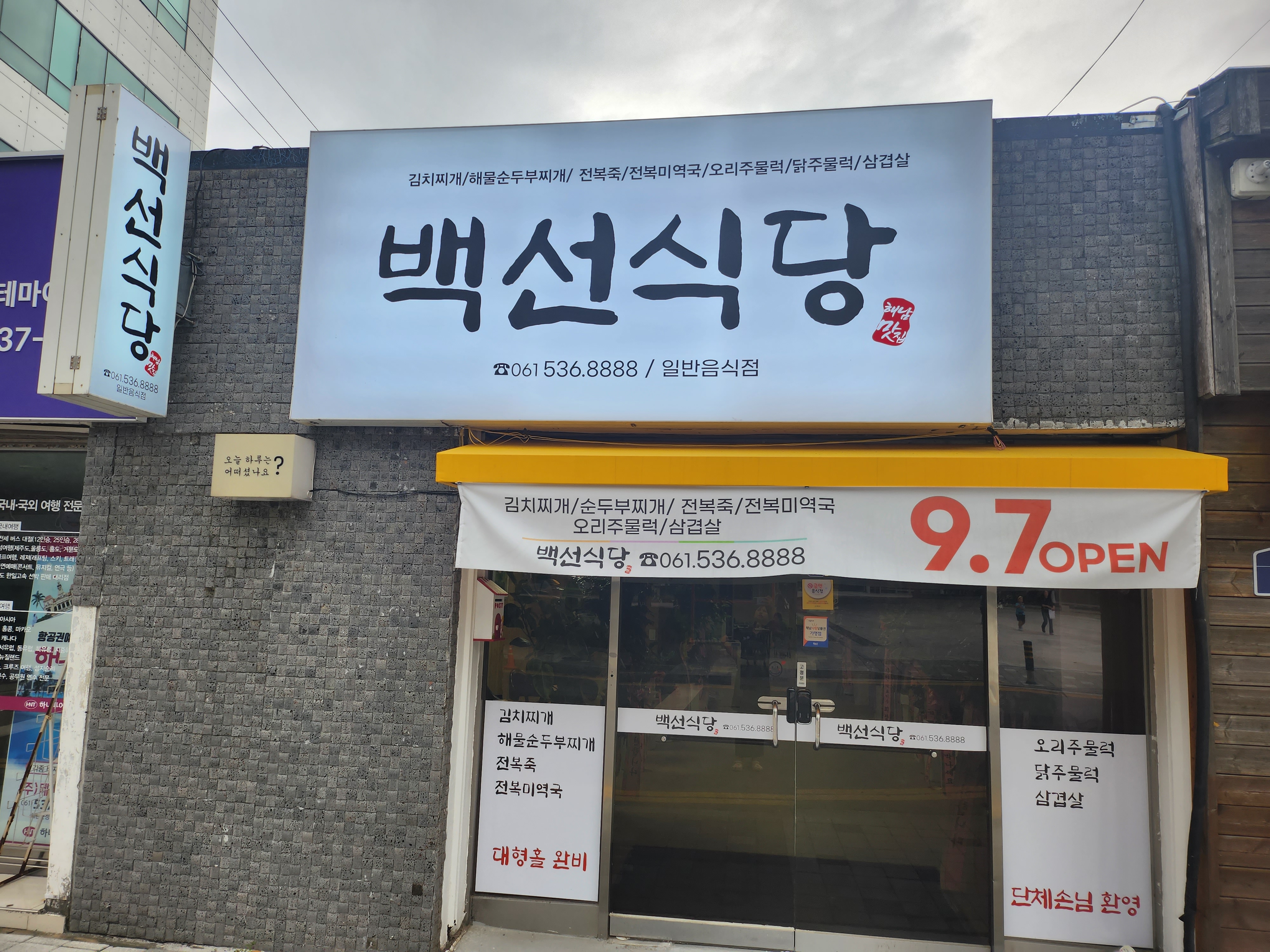 백선식당