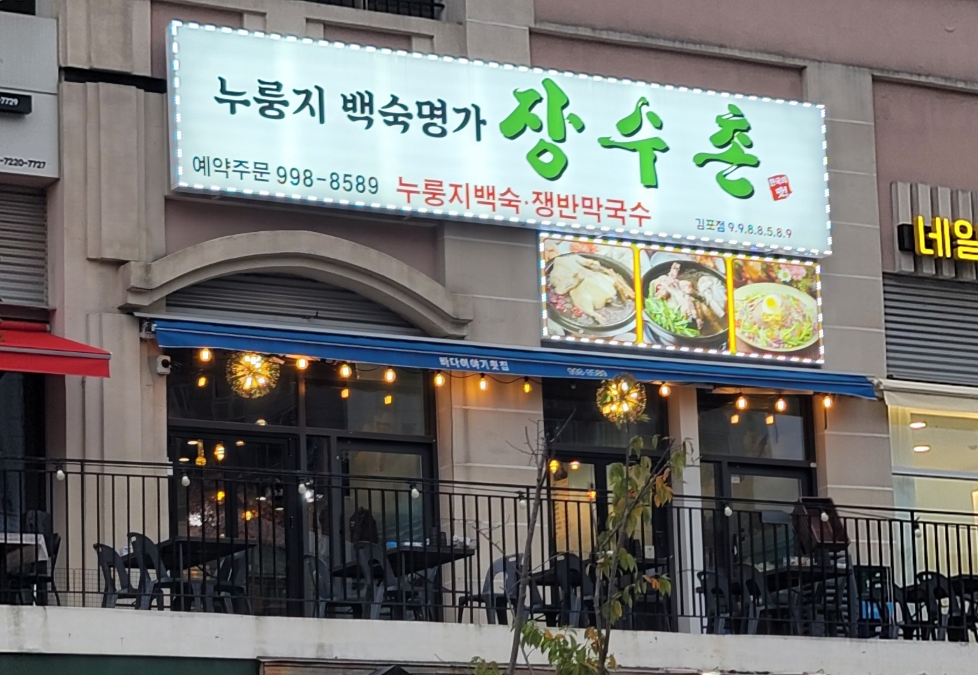 DA.dodo | 경기 김포시에서 능이백숙맛집 소개합니다 능이백숙전문점 방문해 보세요 장수촌