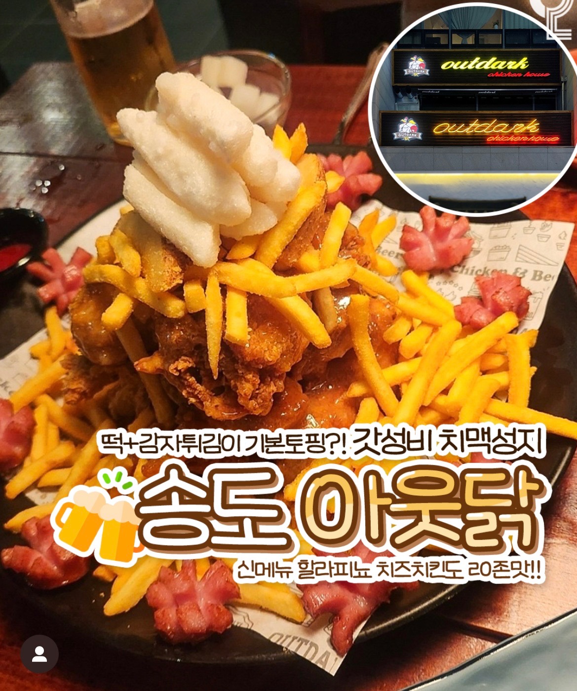 아웃닭 송도점