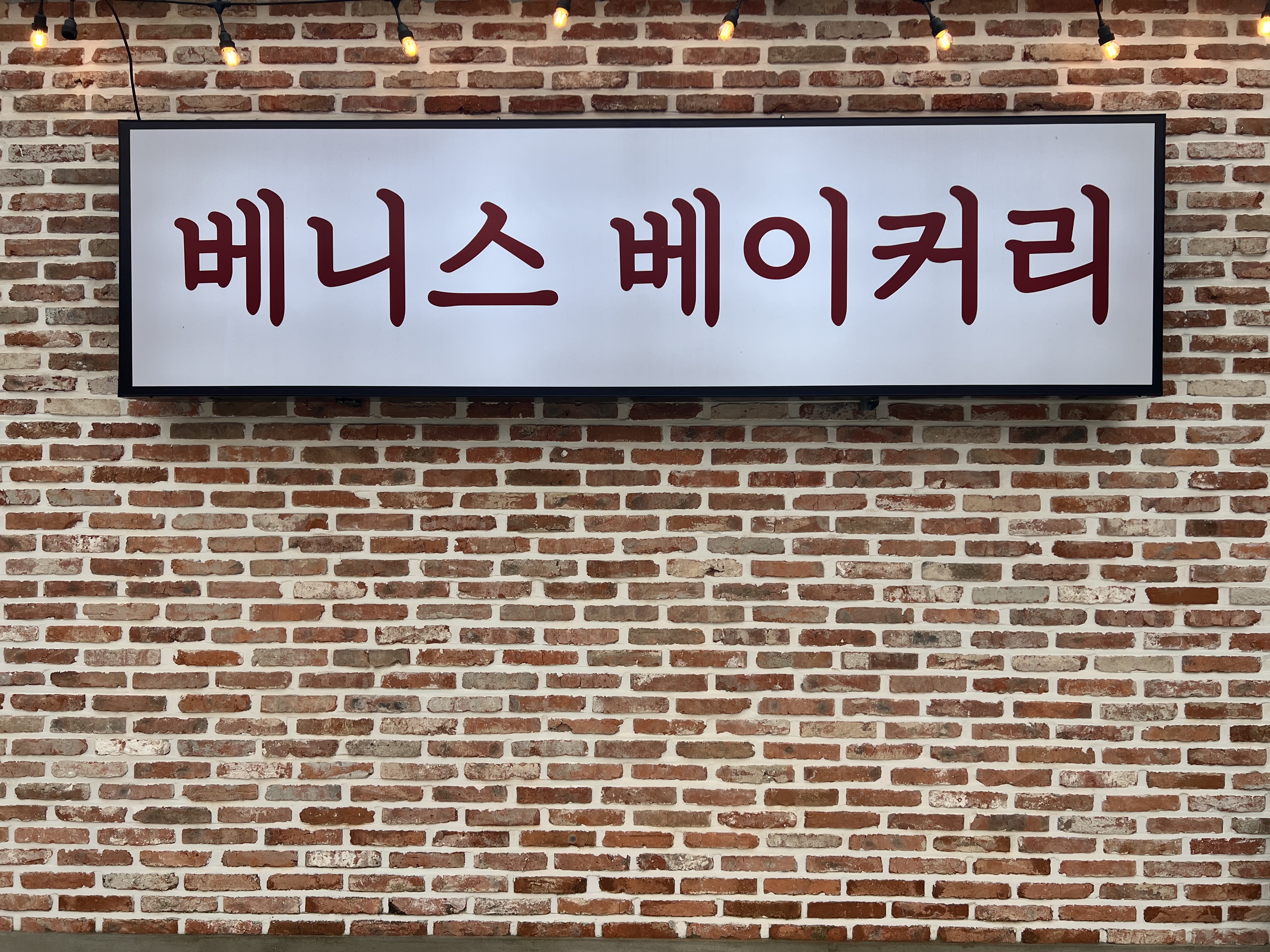 베니스 베이커리