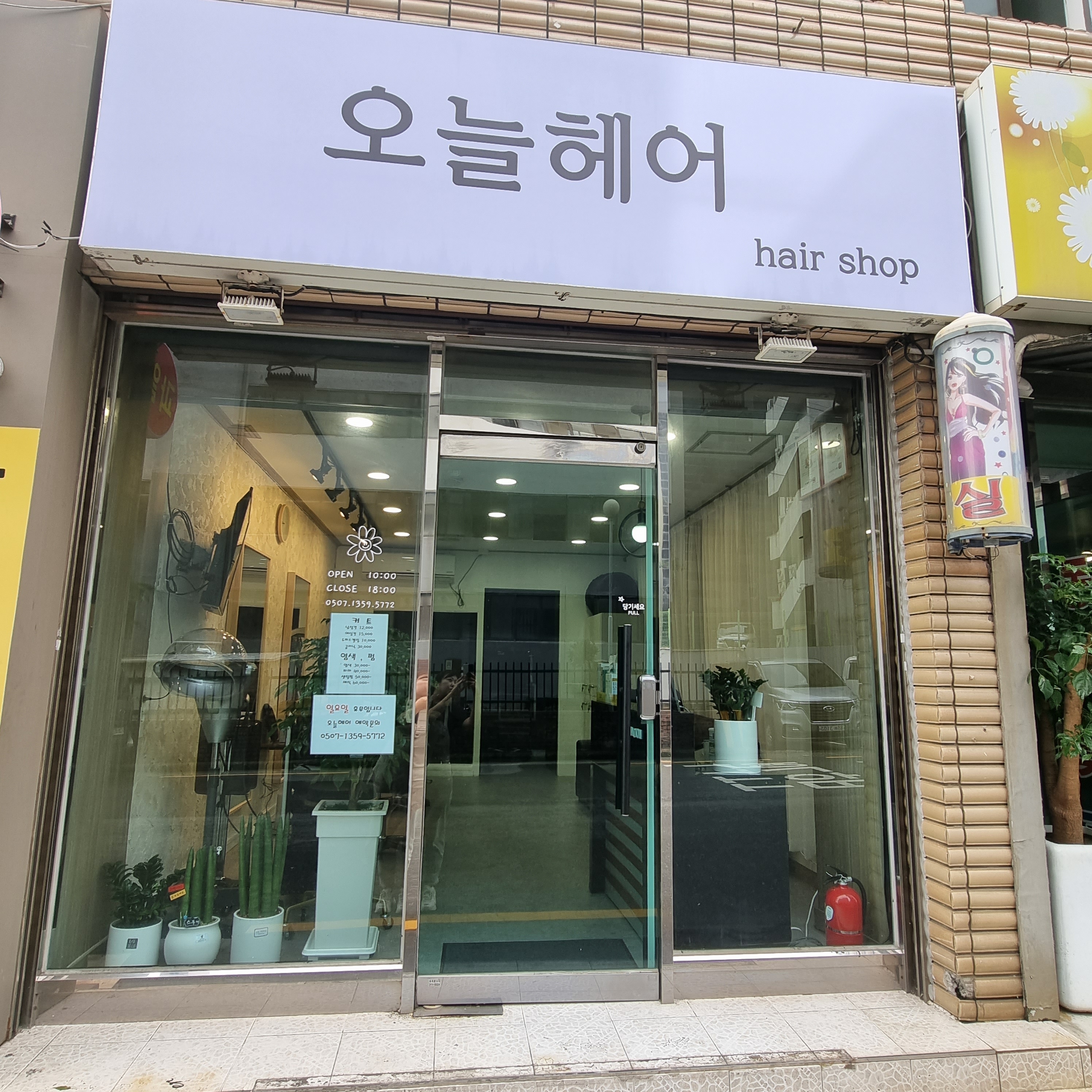오늘헤어