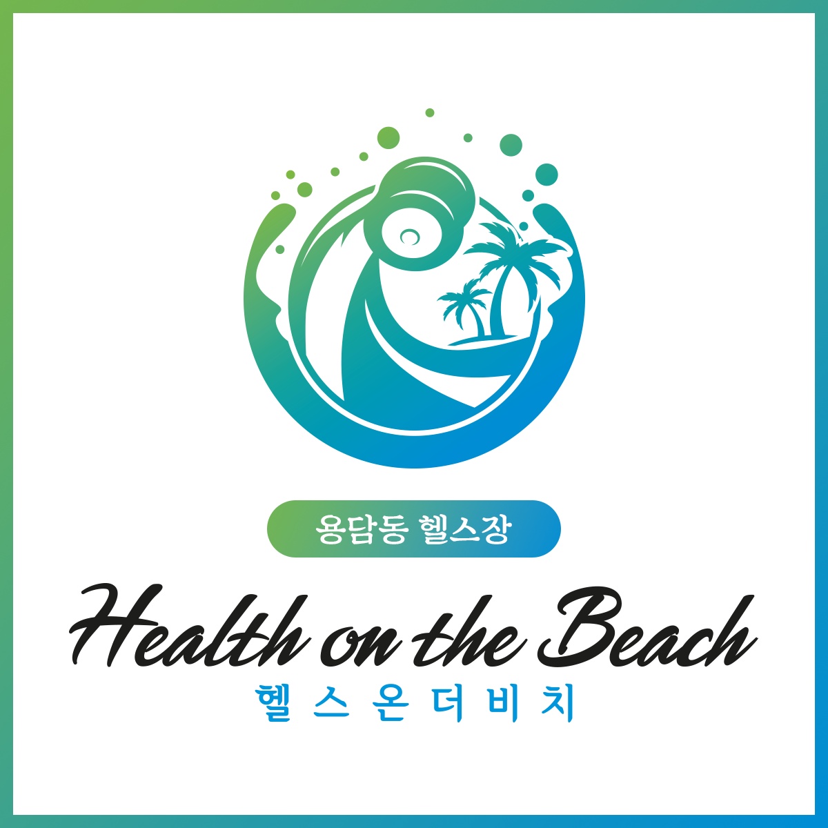 헬스온더비치