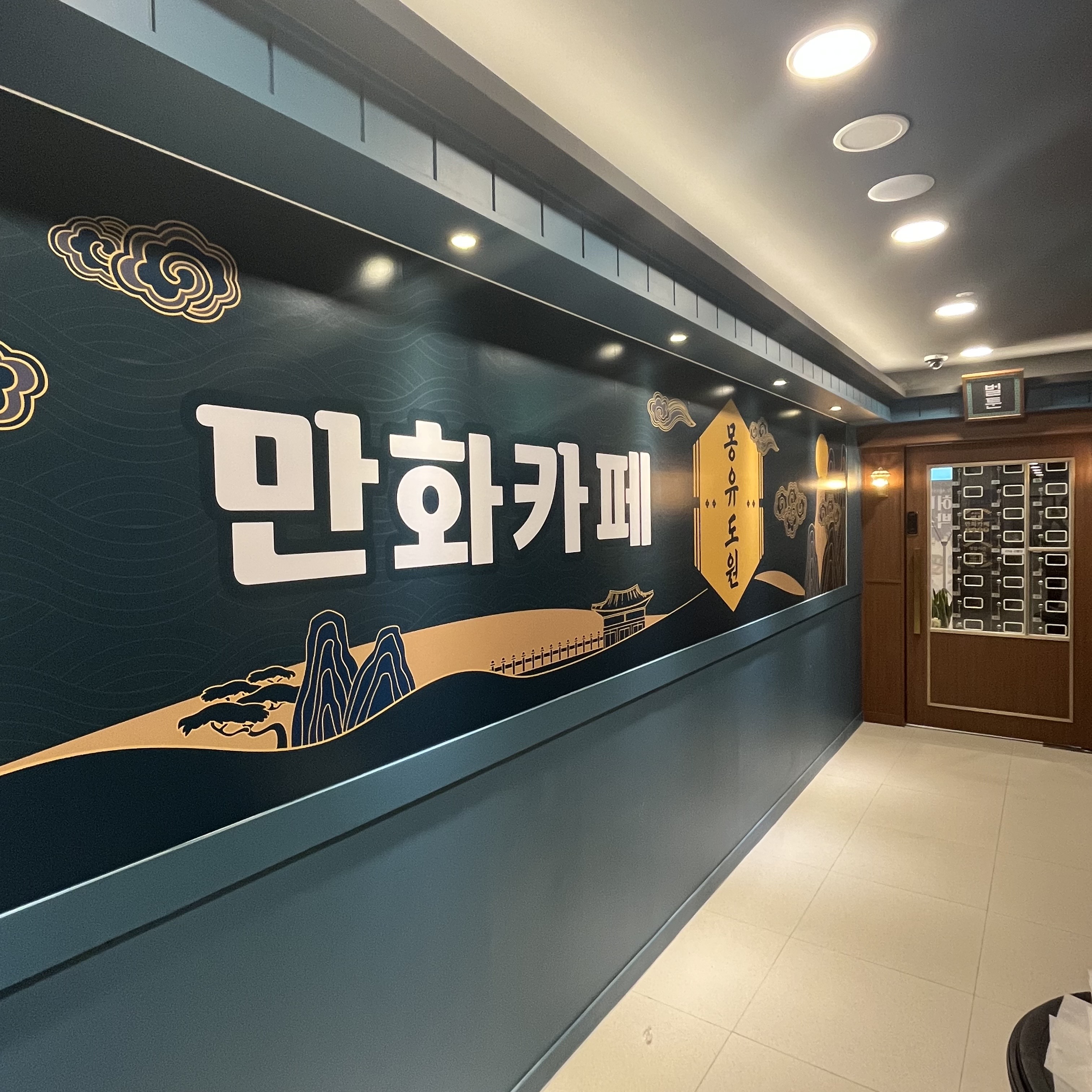 벌툰 몽유도원 보정동카페거리점