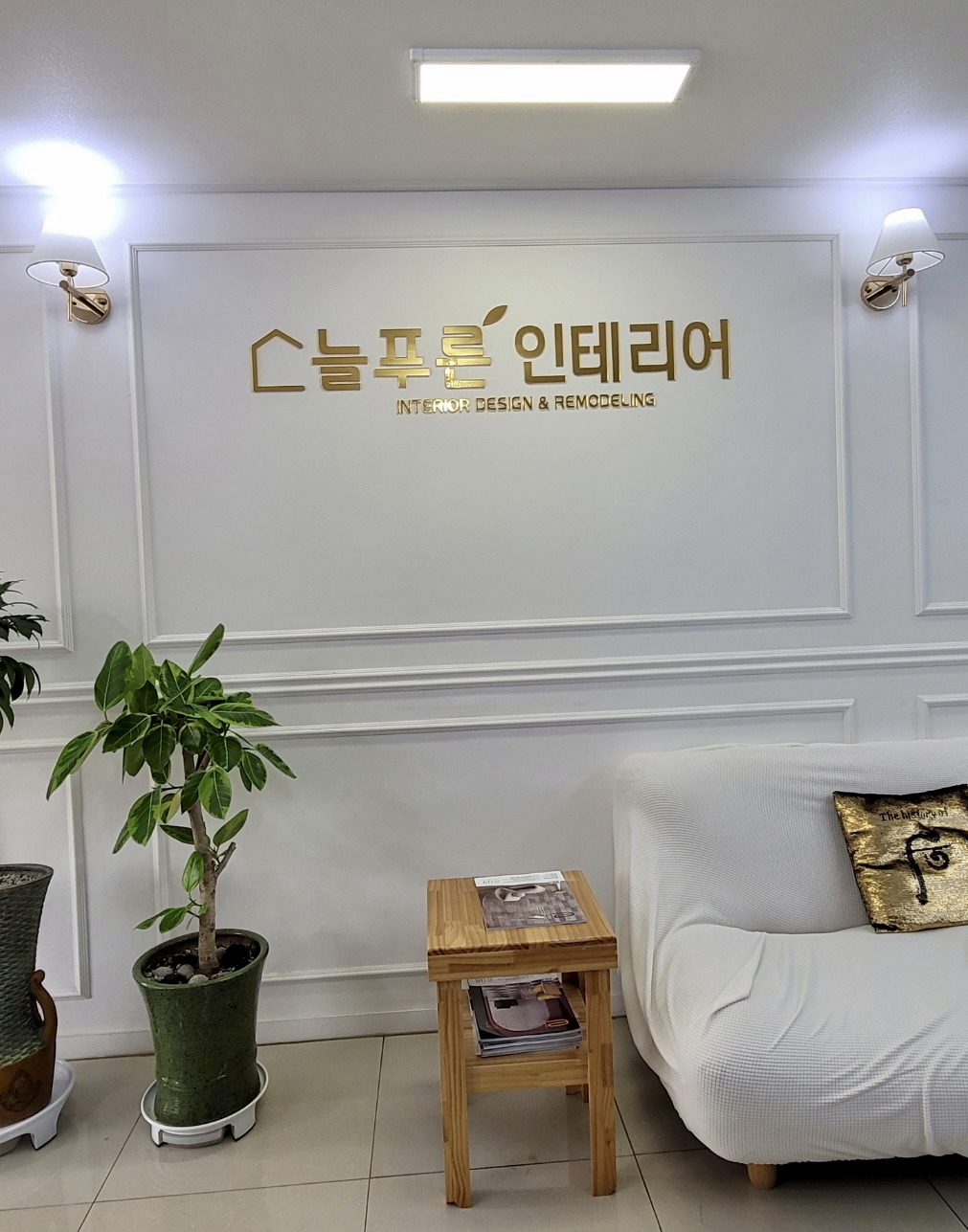 늘푸른인테리어