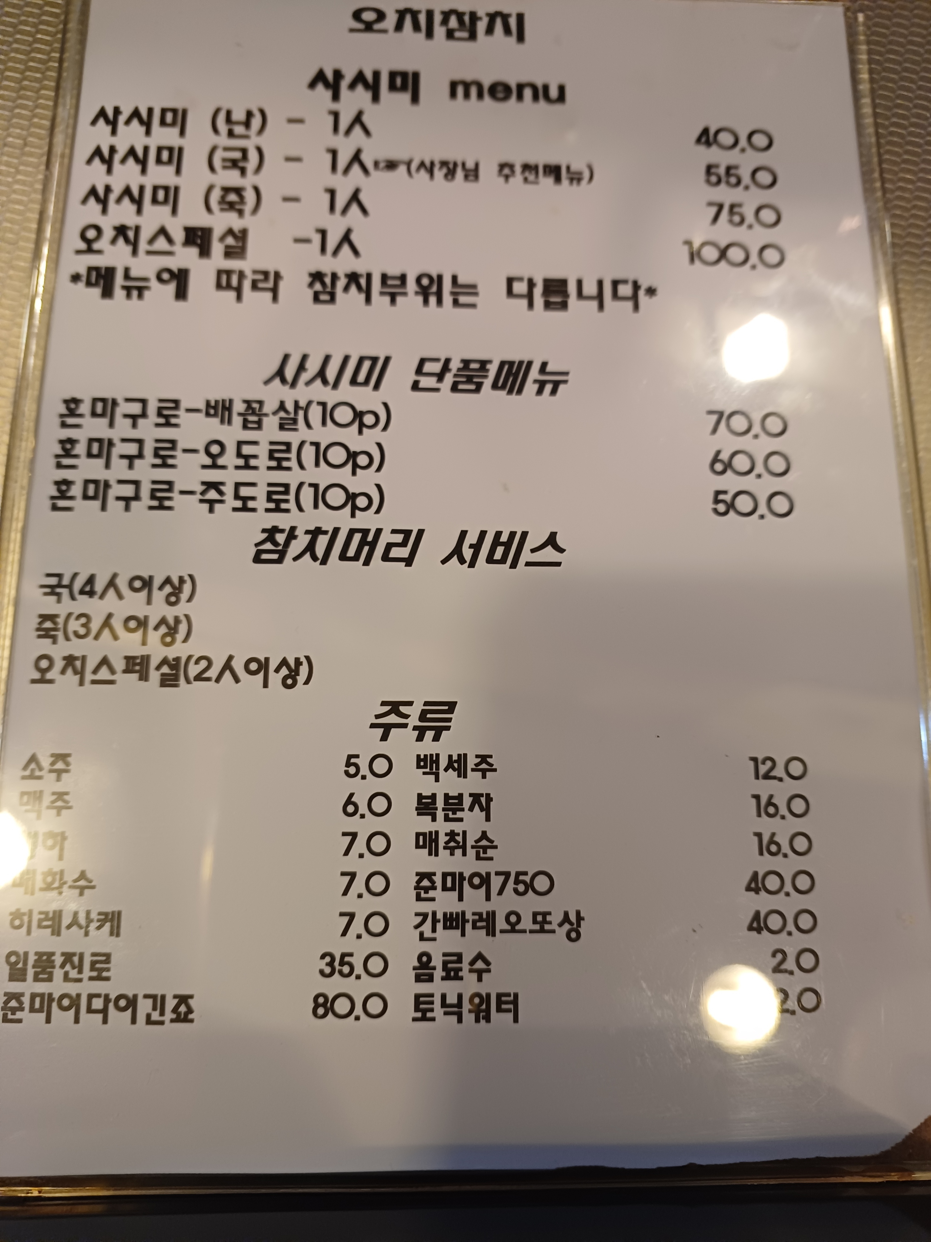 오치생참치