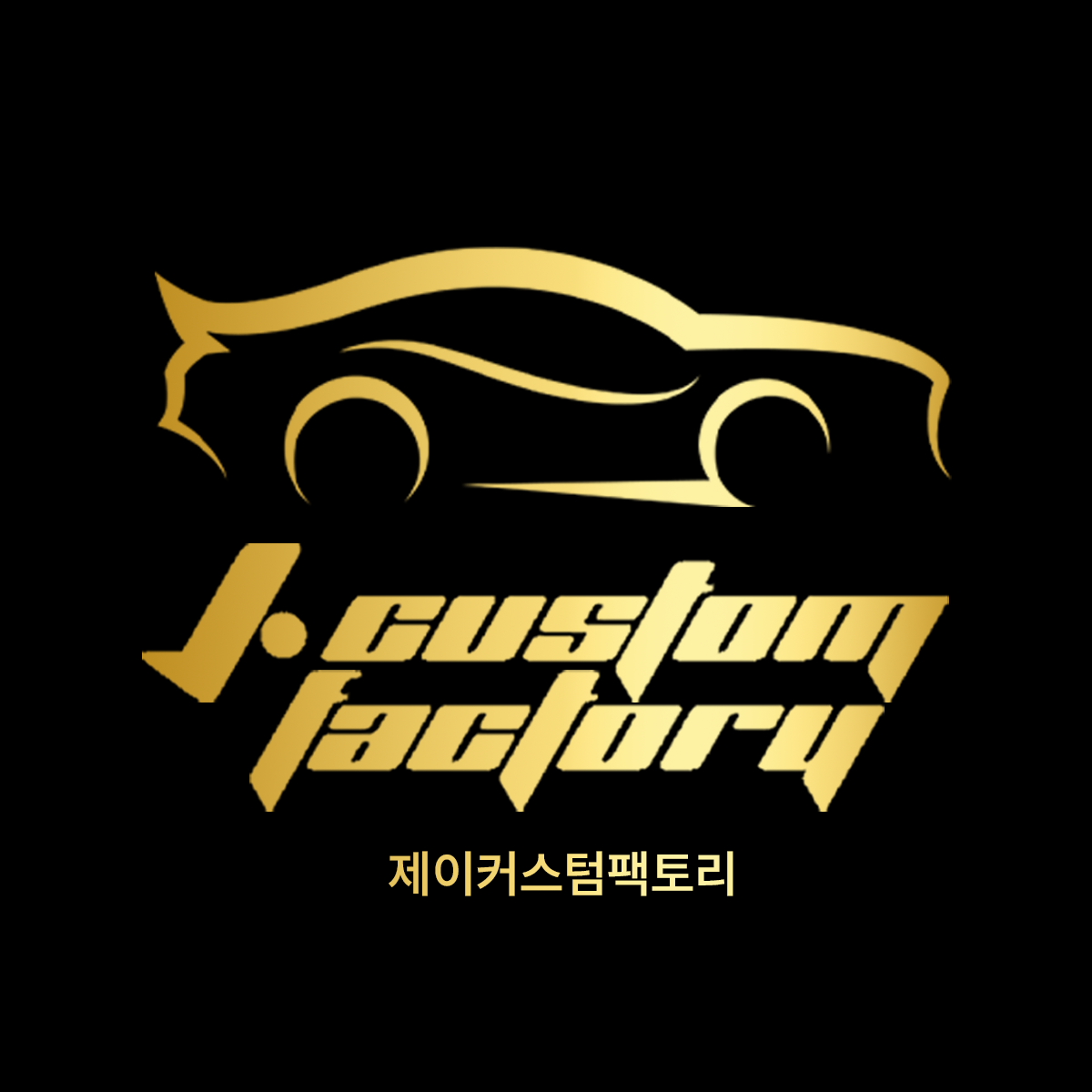 제이커스텀팩토리