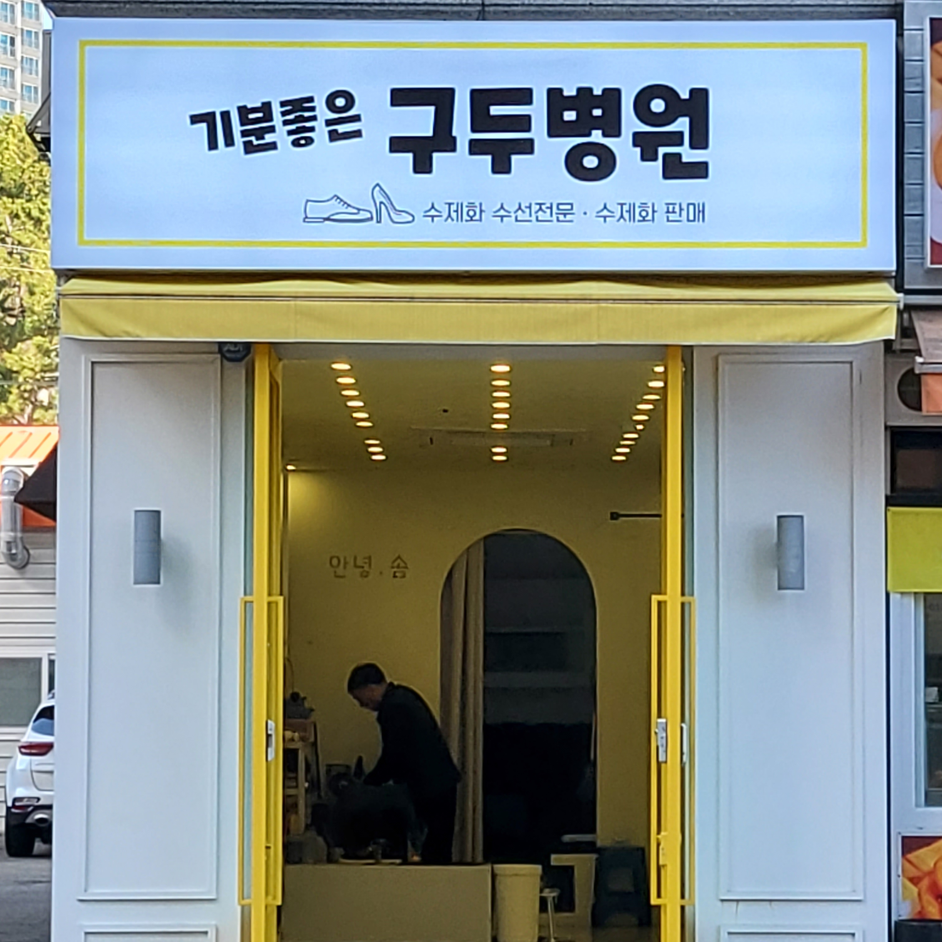 기분좋은구두병원