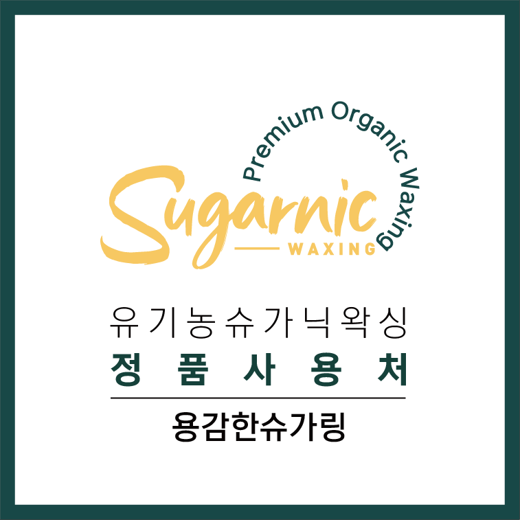 용감한슈가링왁싱&패디플래닝
