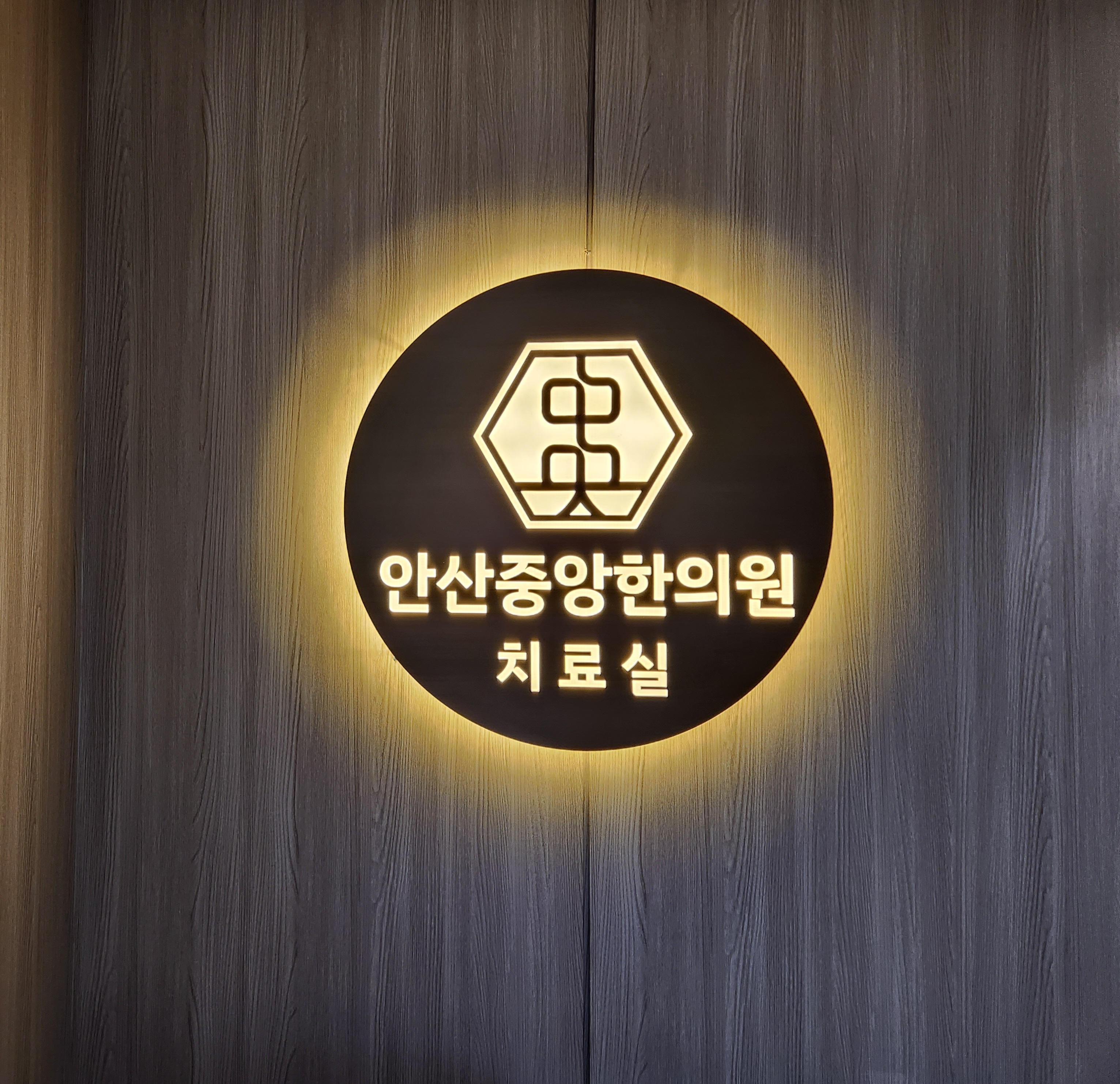안산중앙한의원
