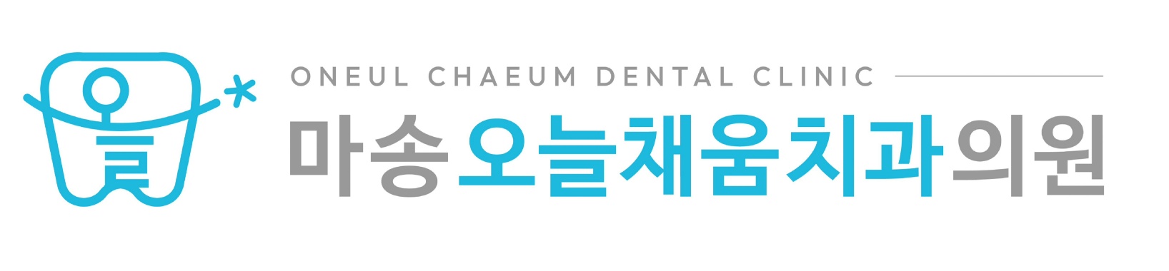 마송오늘채움치과의원
