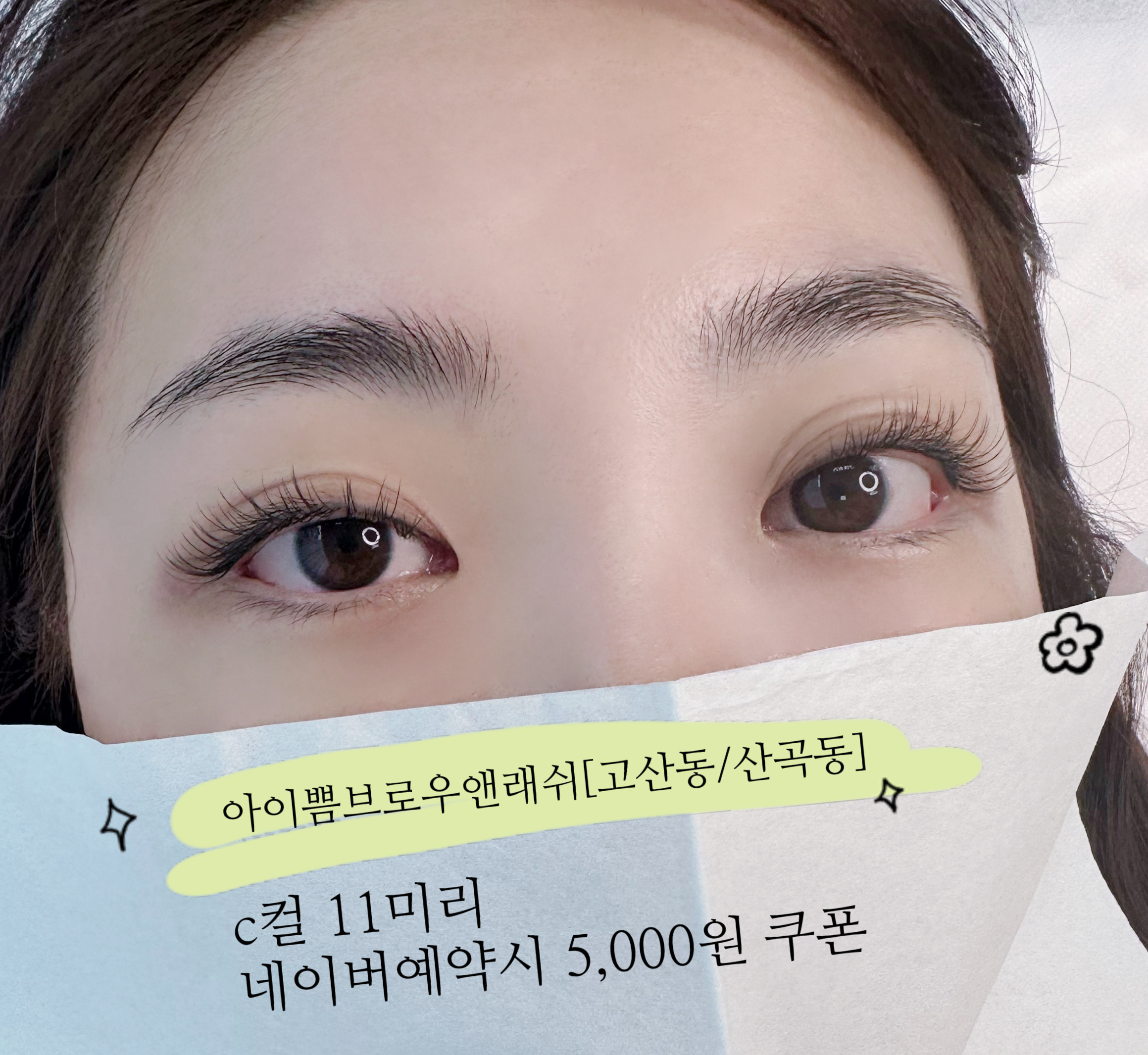 아이쁨 브로우앤래쉬