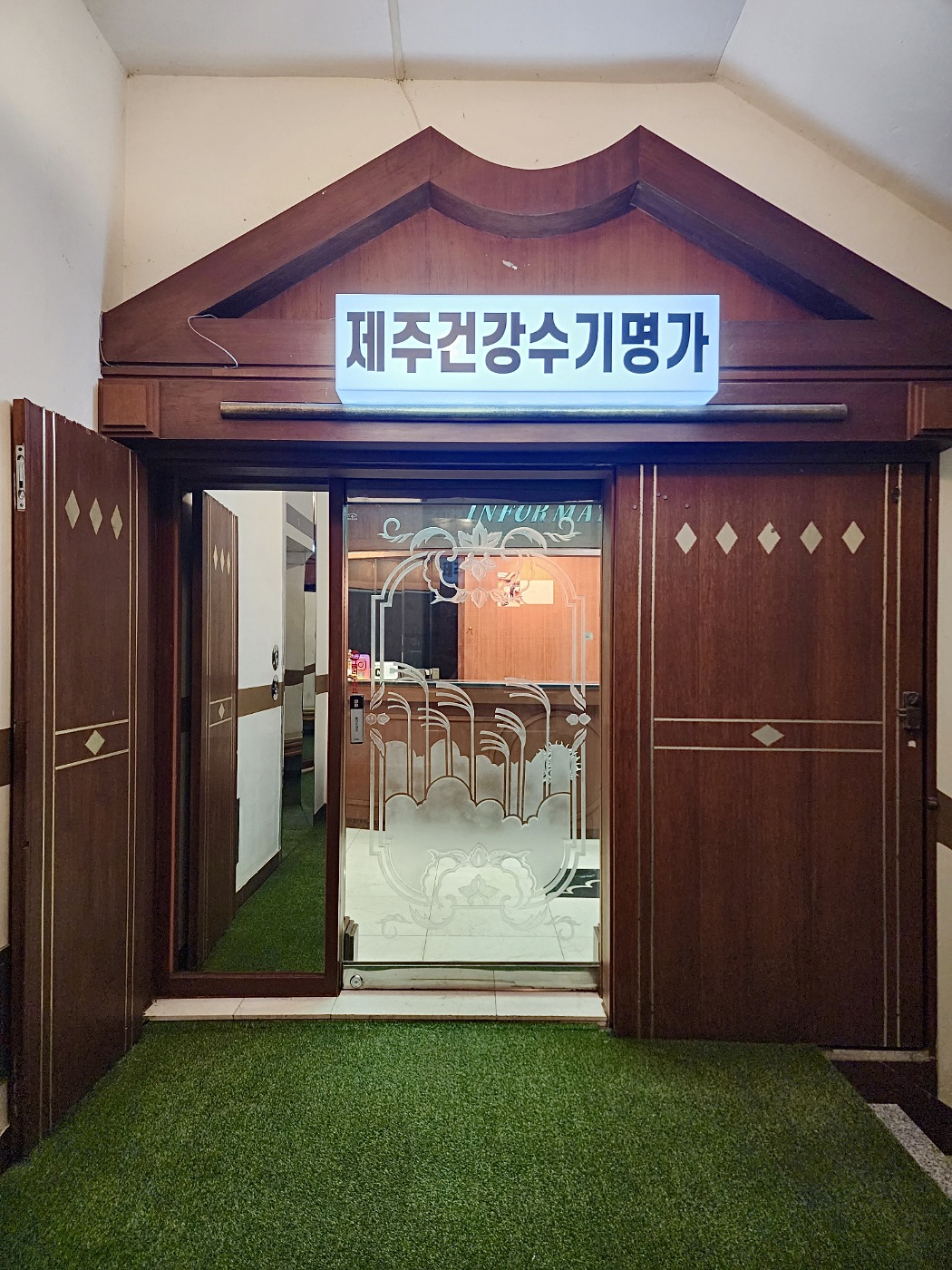 제주건강수기명가 제주연동점