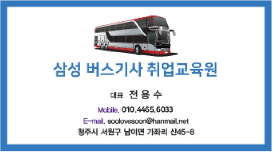 삼성버스기사취업교육원