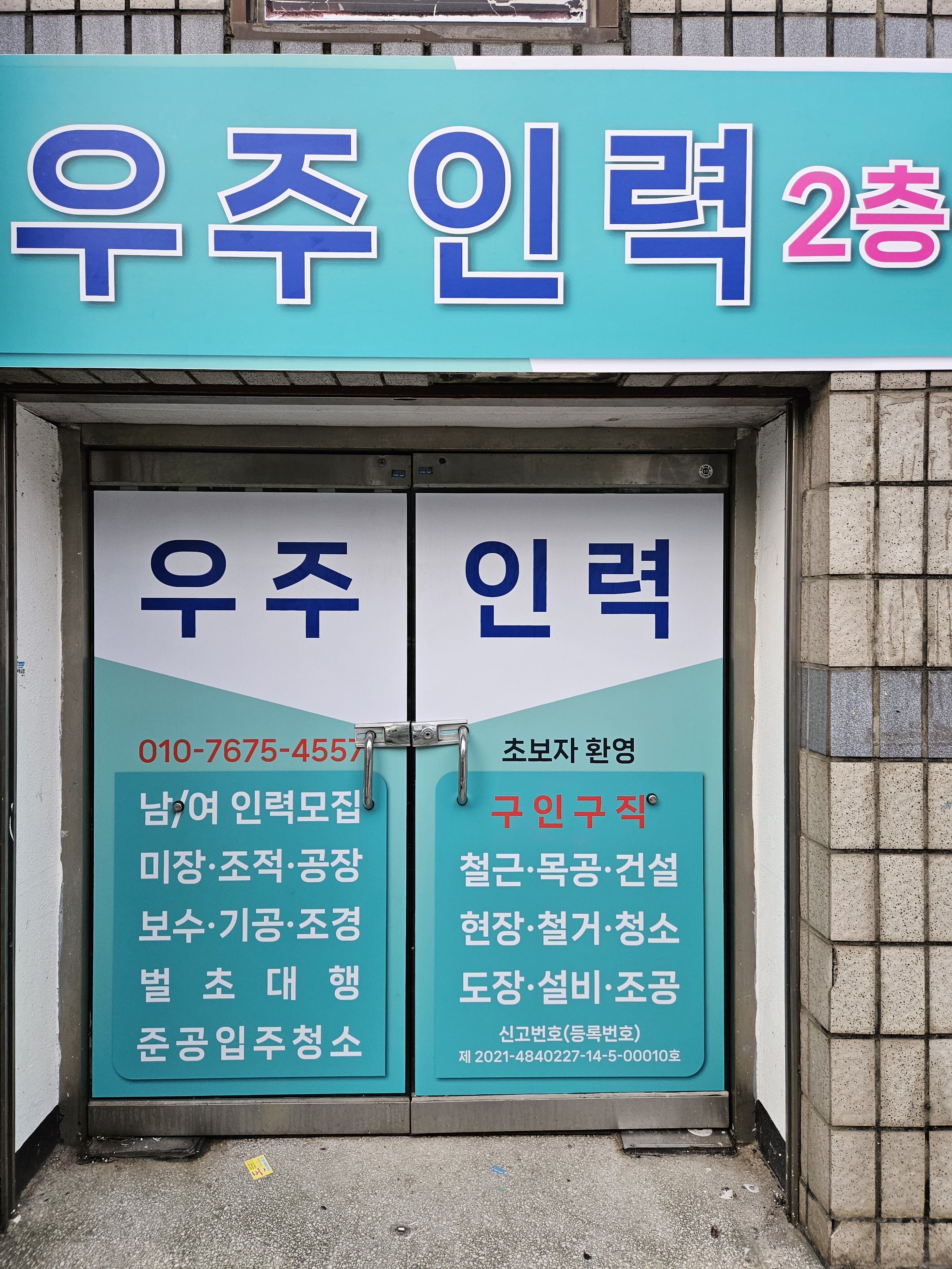 우주인력소
