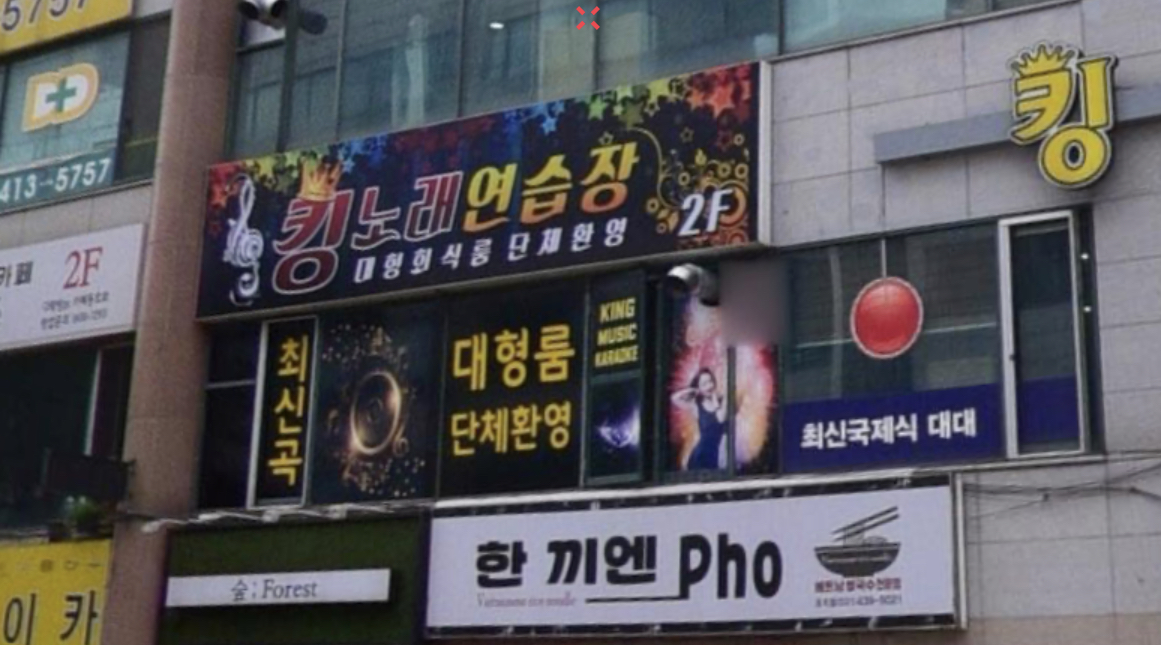 킹노래연습장