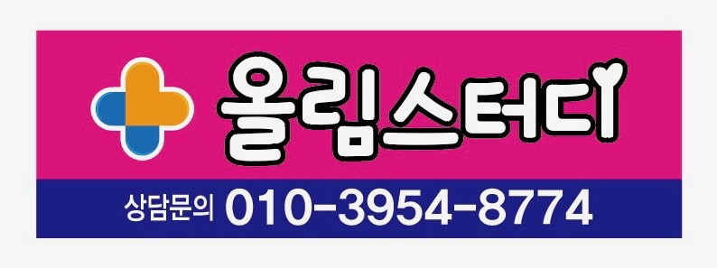 올림스터디