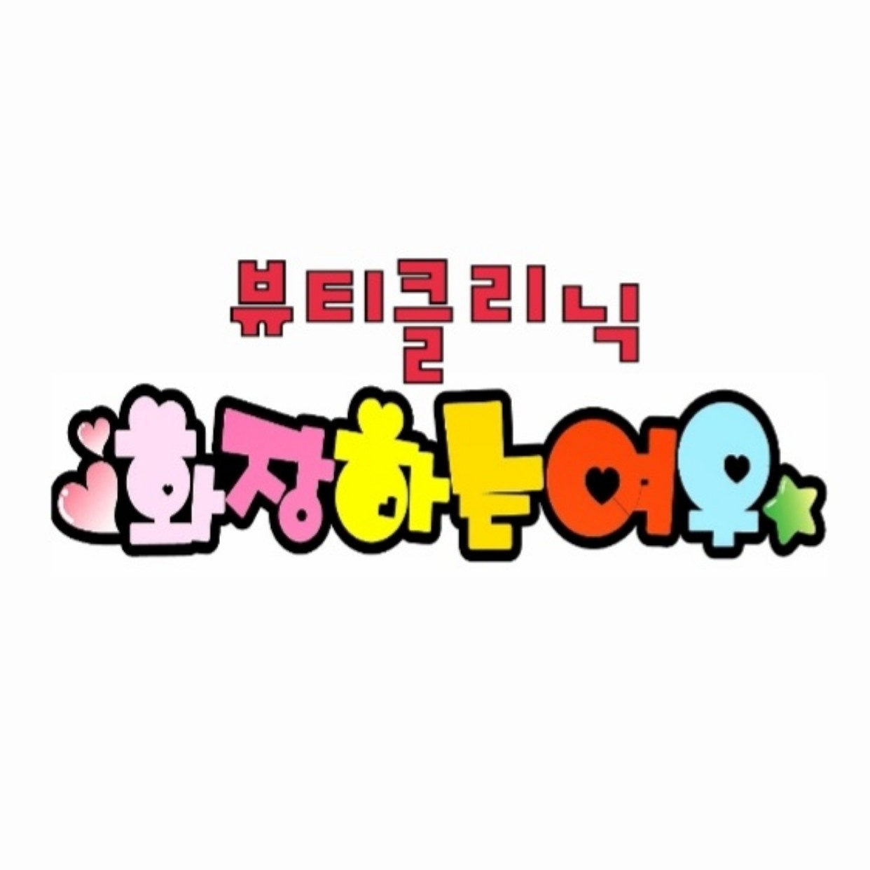 화장하는여우 photo 3