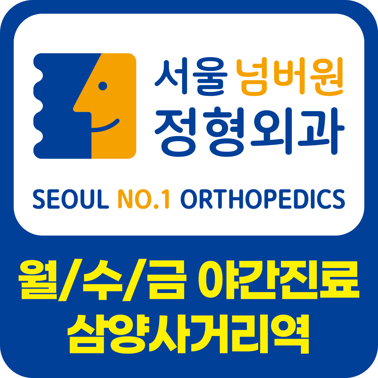 서울넘버원정형외과의원