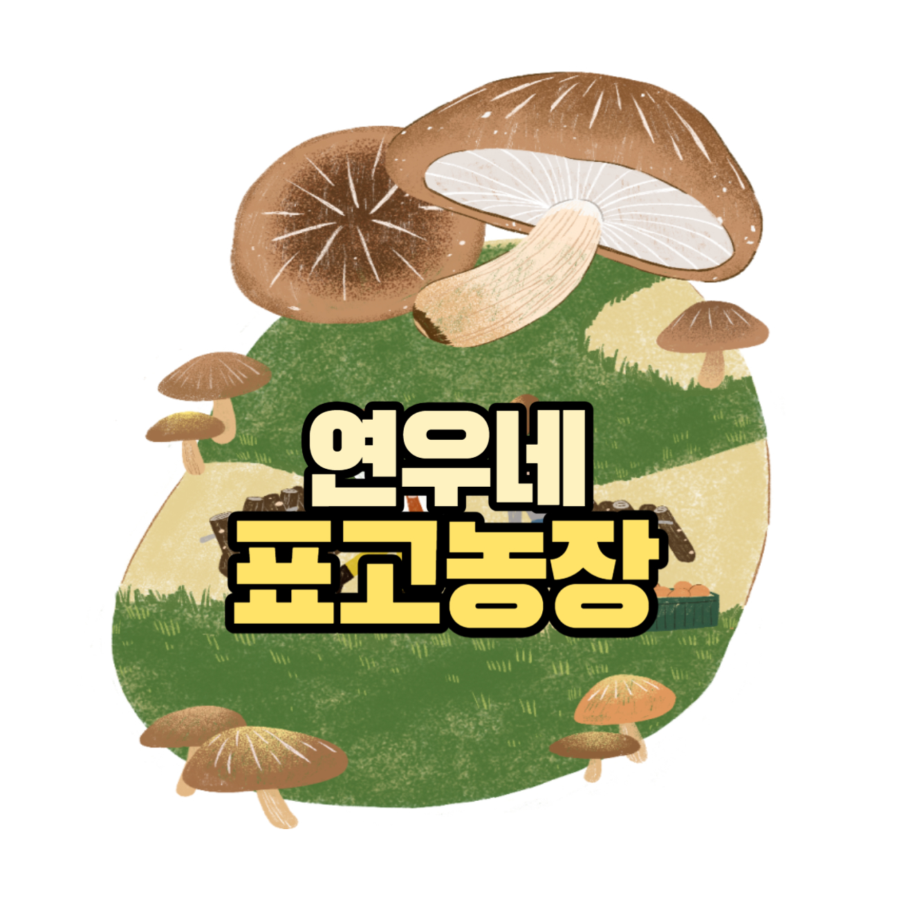 연우네 표고농장