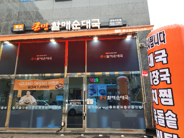 큰맘할매순대국성곡