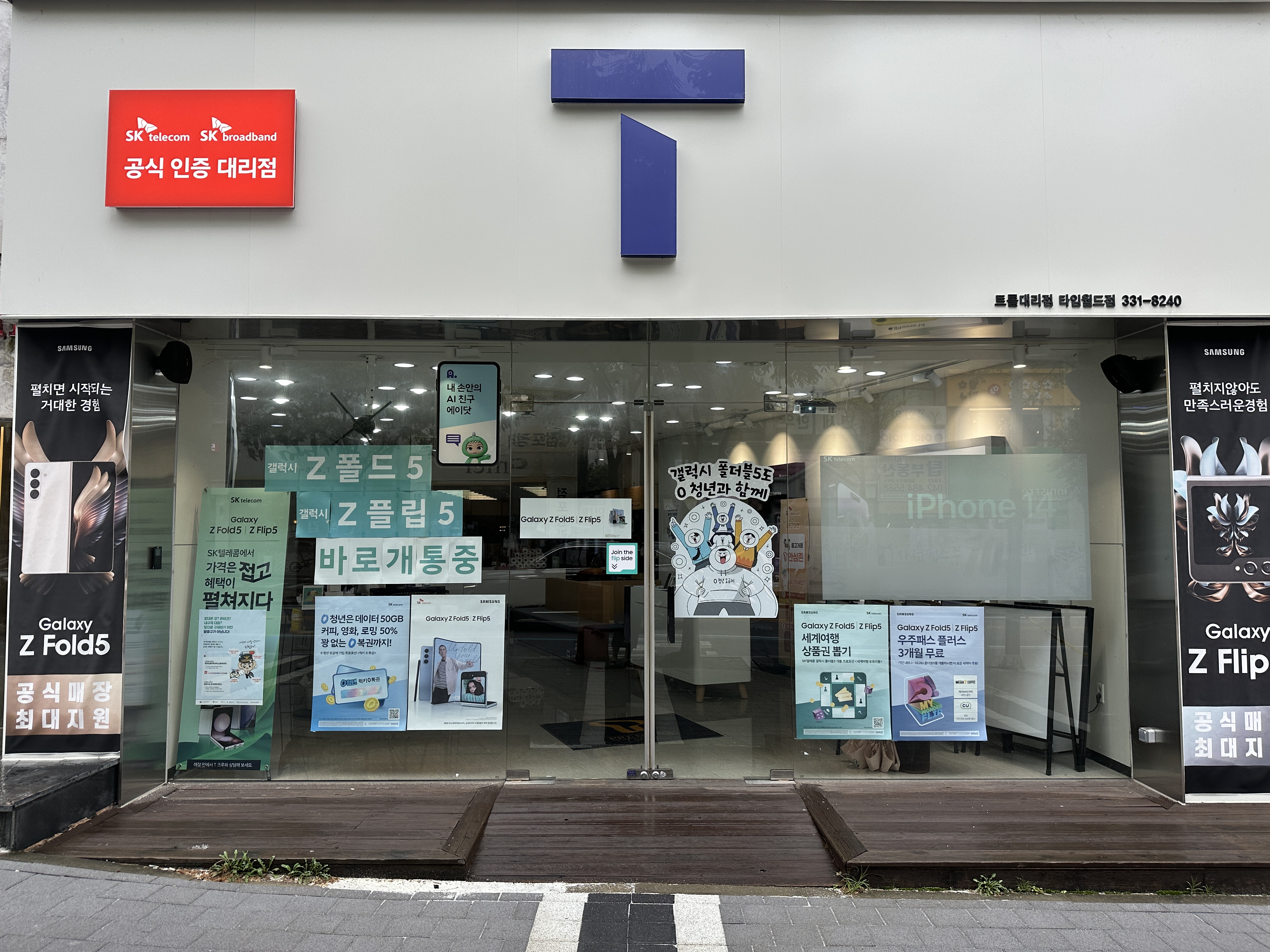 SK텔레콤 트롤대리점 타임월드점